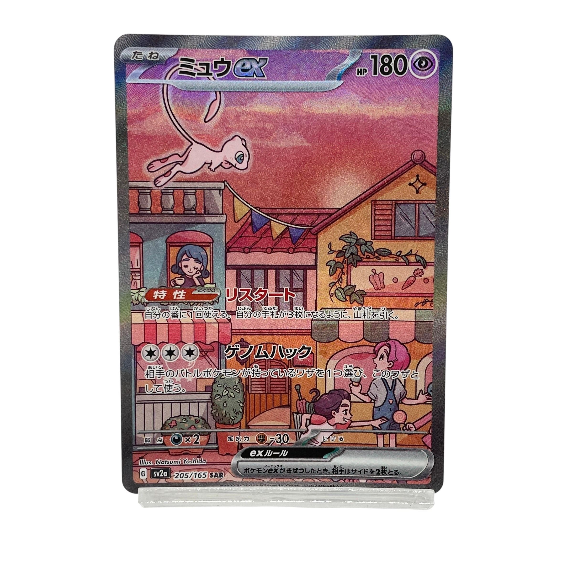 ミュウex SAR[SV2a 205/165](強化拡張パック「ポケモンカード151」)