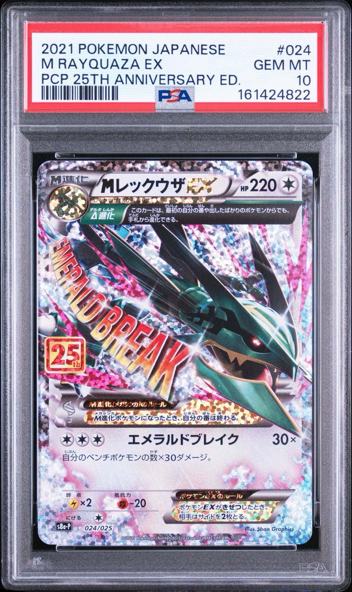 MレックウザEX: プロモ[S8a-P 024/025](プロモカードパック 25th ANNIVERSARY edition)