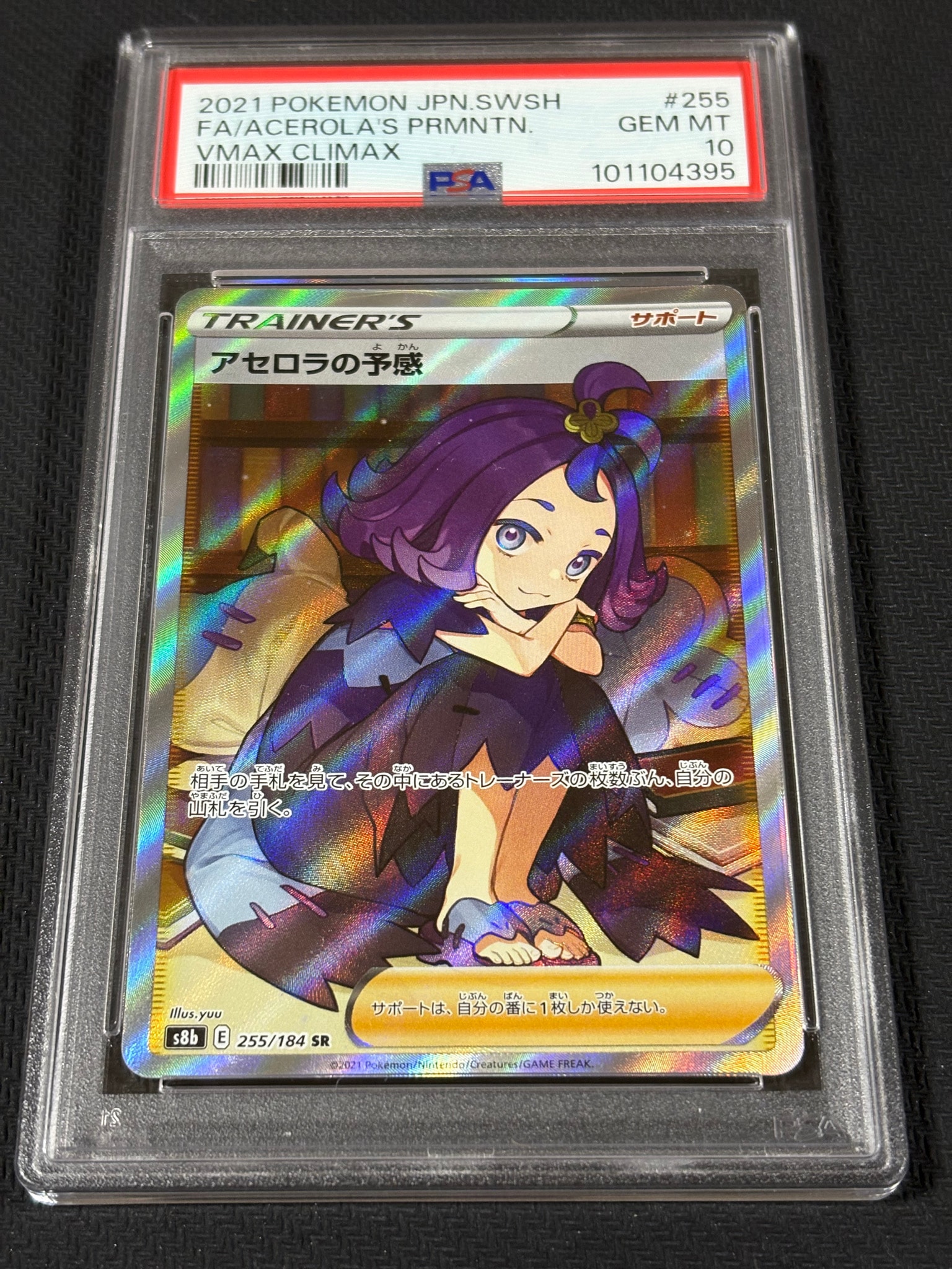 アセロラの予感 SR[S8b 255/184](ハイクラスパック「VMAX