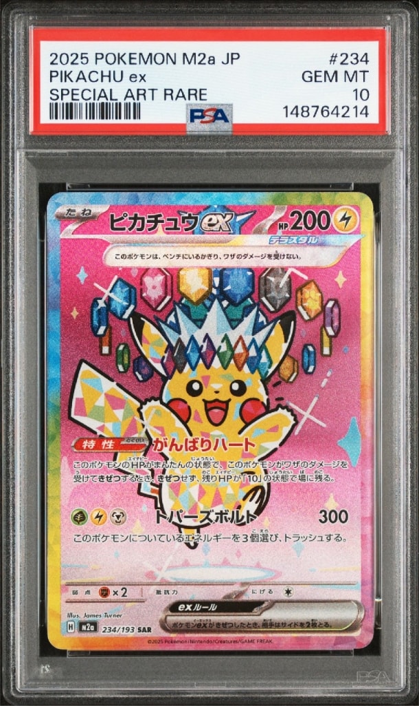 ピカチュウex SAR [M2a 234/193](ハイクラスパック「MEGAドリームex