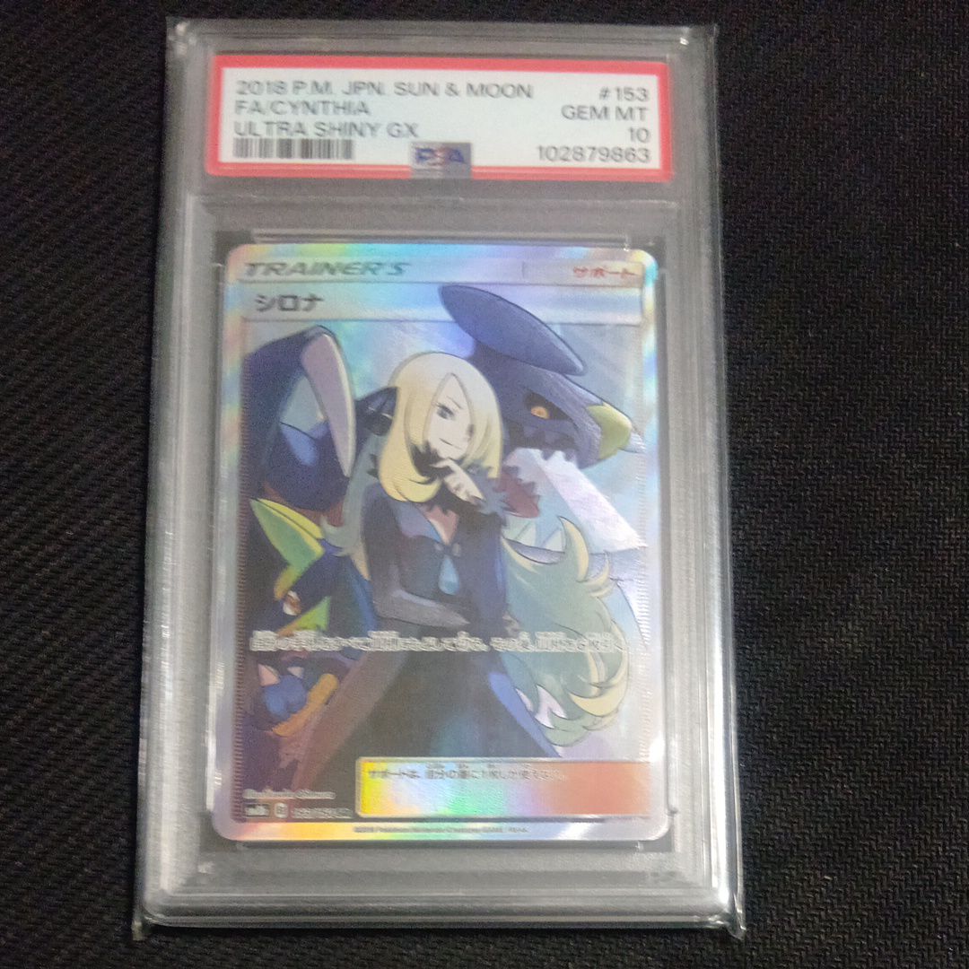 シロナ SR[SM8b 153/150](ハイクラスパック「GXウルトラシャイニー」)