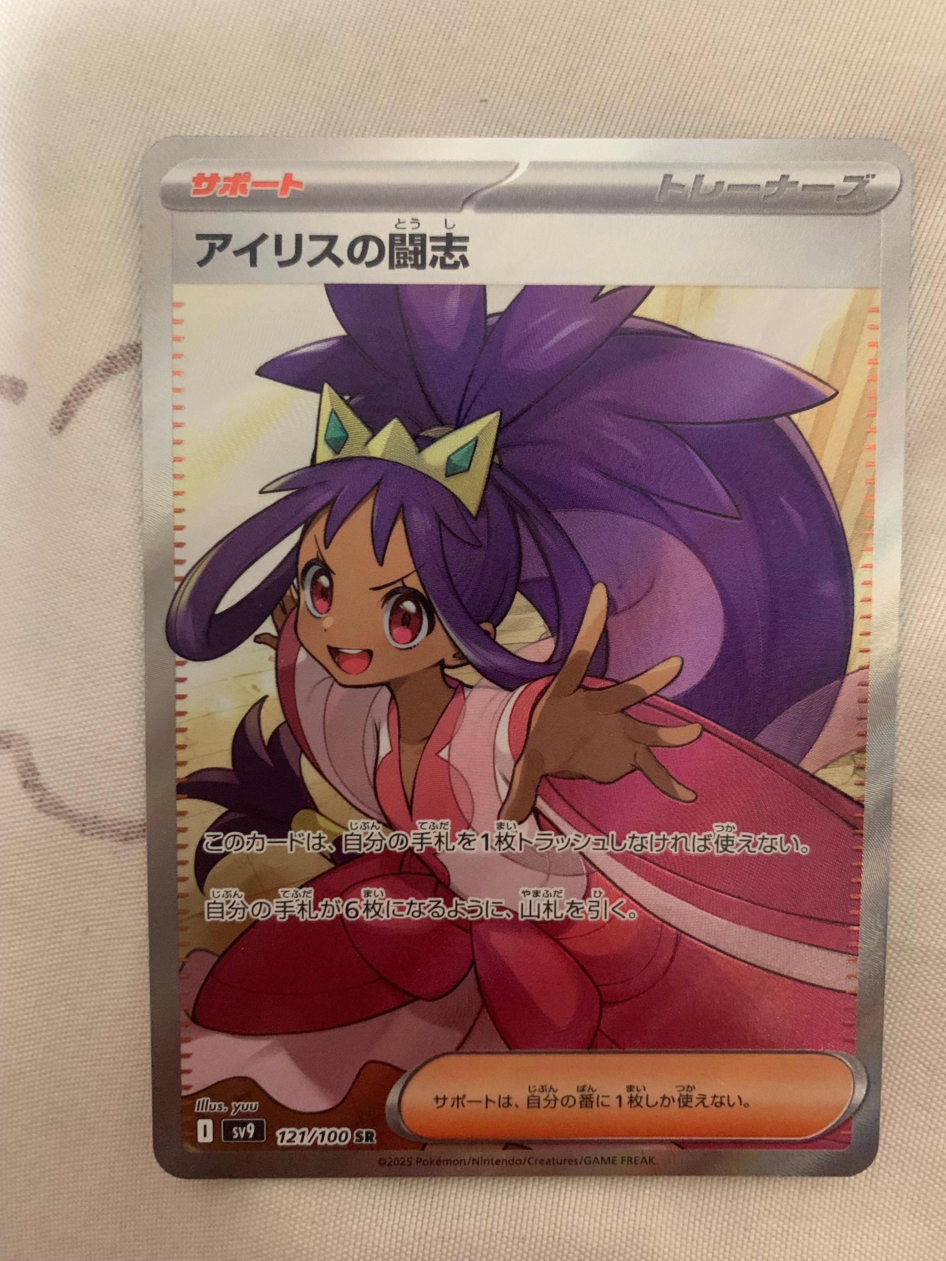 アイリスの闘志 SR [SV9 121/100](拡張パック「バトルパートナーズ」)