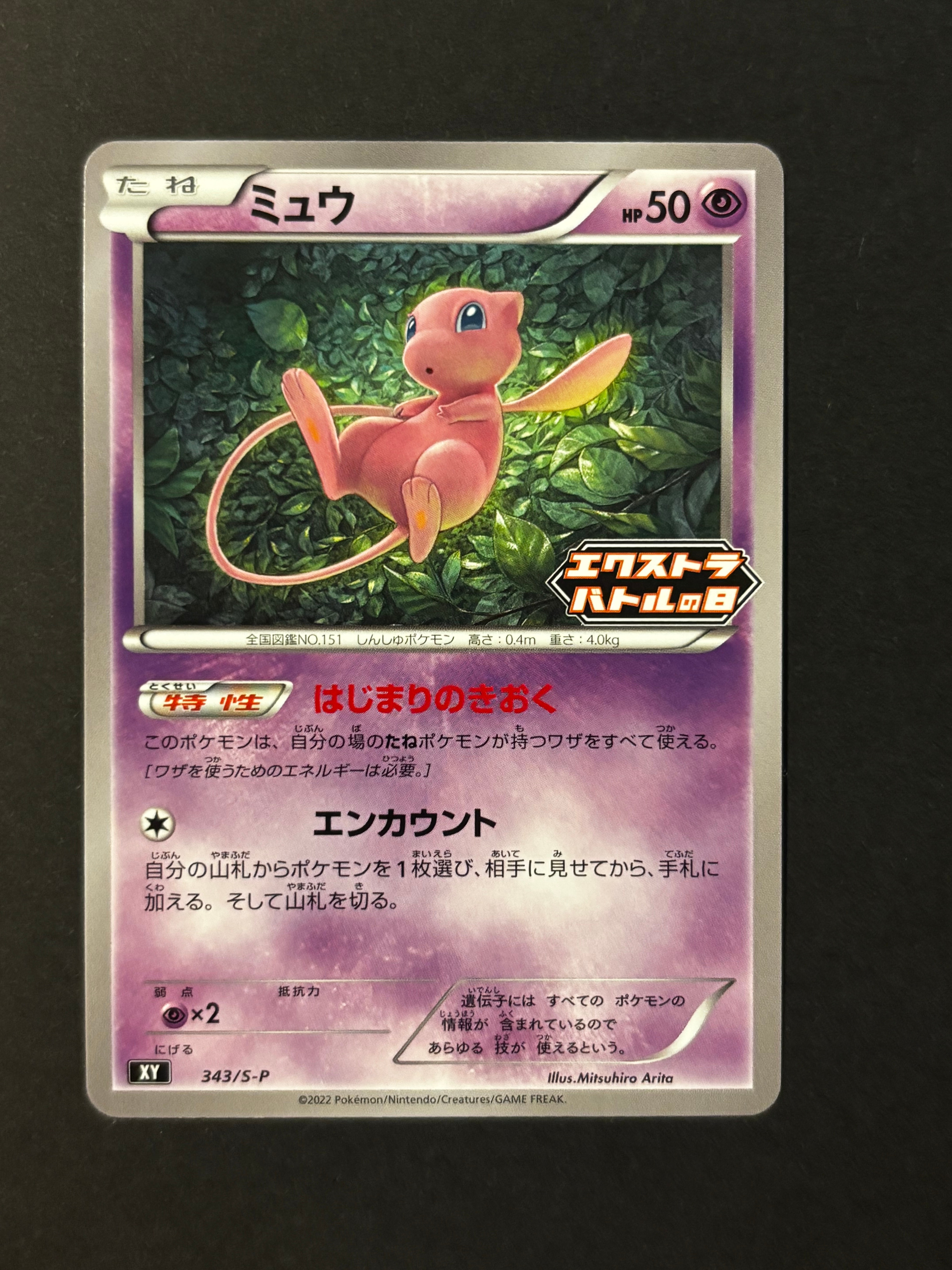 ミュウ エクストラバトルの日: プロモ P [S-P 343](プロモーションカード「S-P」)