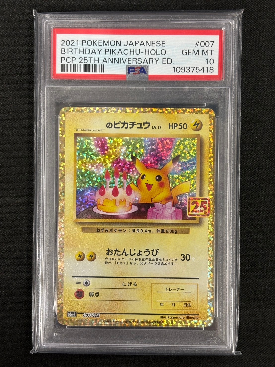 _のピカチュウ: プロモ (お誕生日ピカチュウ) [S8a-P 007/025](プロモカードパック 25th ANNIVERSARY edition)