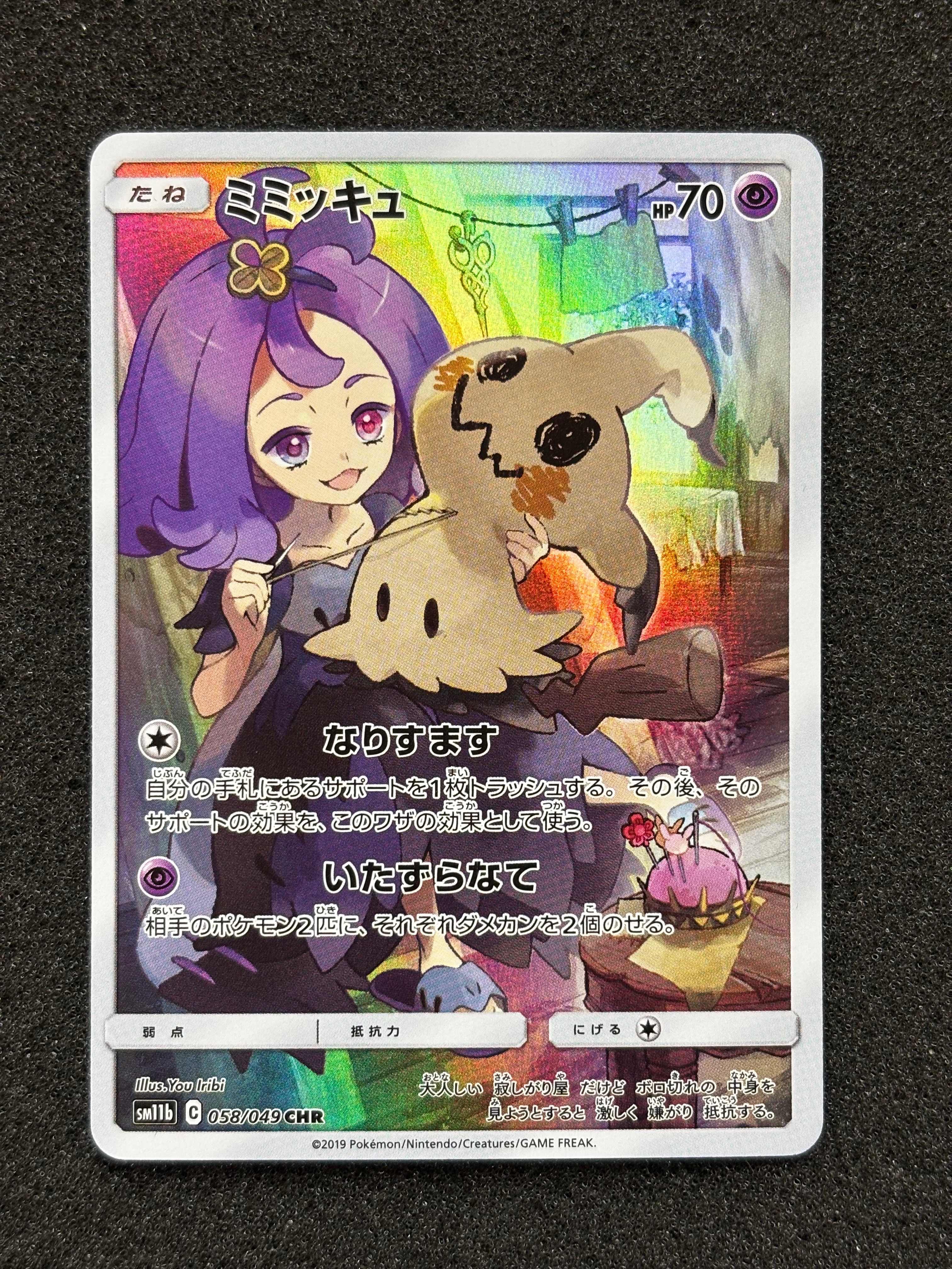 【PSA10】ミミッキュ CHR ドリームリーグ アセロラ ポケモンカード PSA10】ミミッキュ (アセロラ) CHR[SM11b 058/049](強化拡張パック
