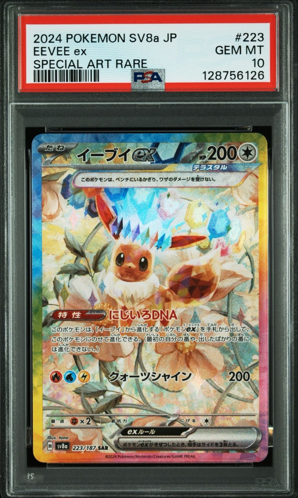 イーブイex SAR [SV8a 223/187](ハイクラスパック「テラスタルフェスex」)