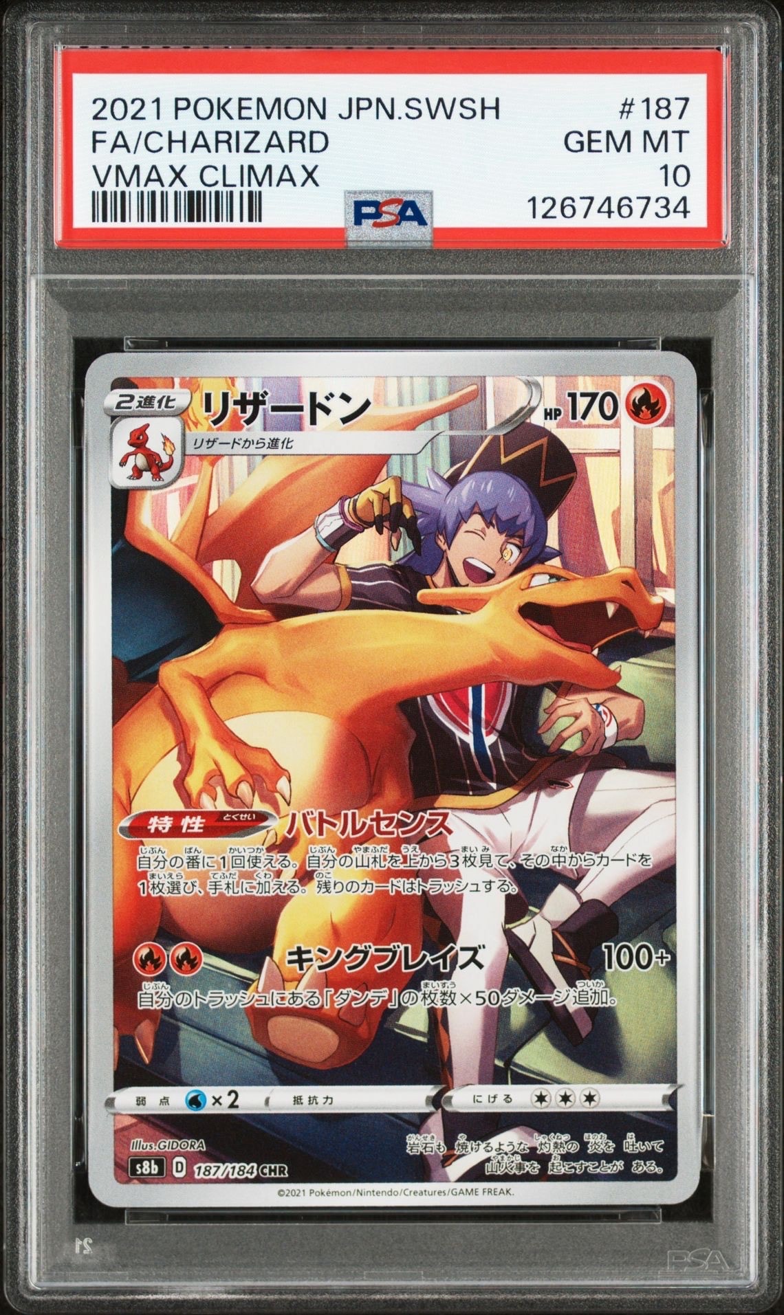 リザードン CHR[s8b 187/184](ハイクラスパック「VMAXクライマックス」)