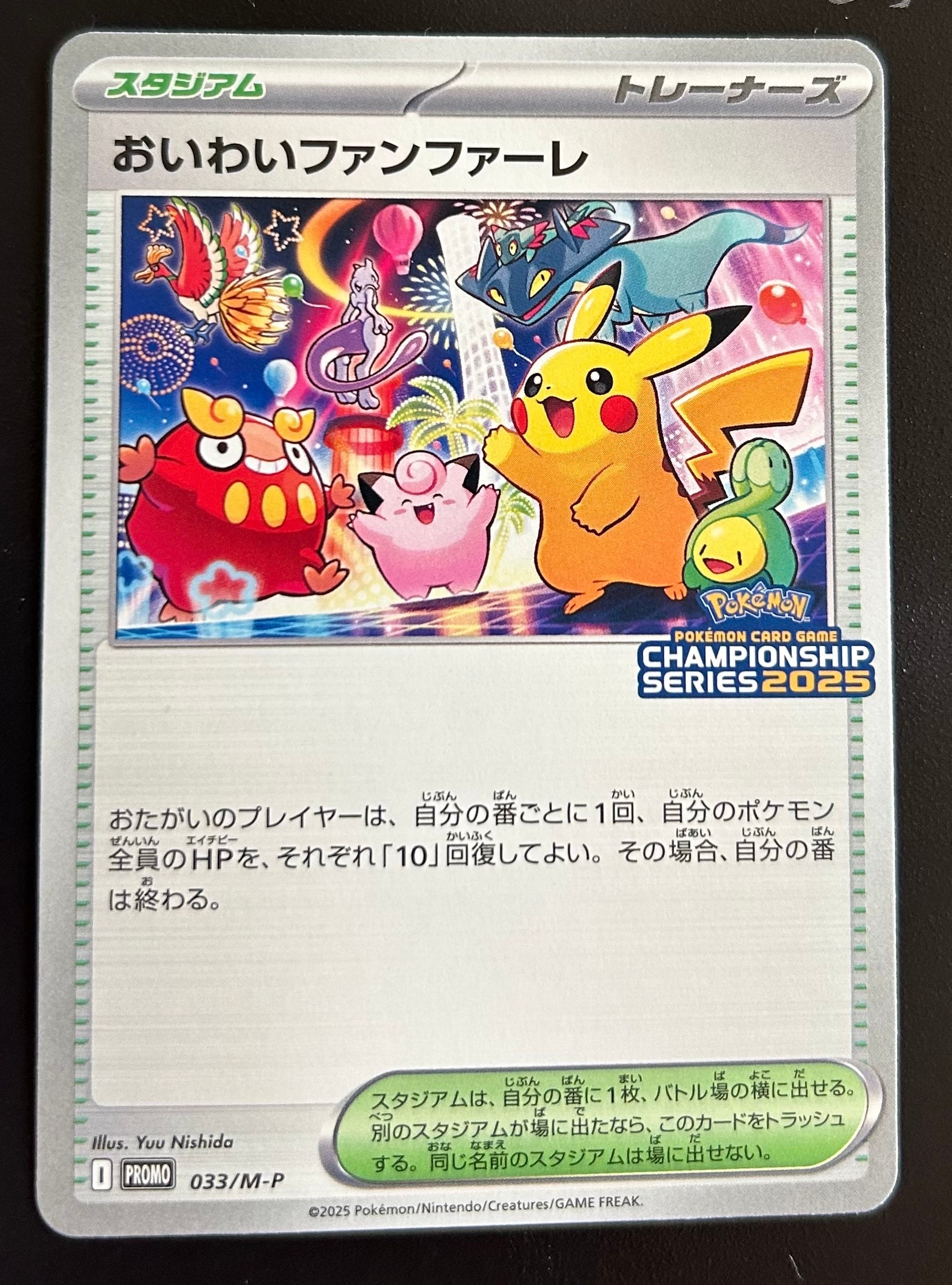 おいわいファンファーレ P [M-P 033](プロモーションカード「チャンピオンシップシリーズ 2025 獲得CSP30~79ポイント 賞品」)