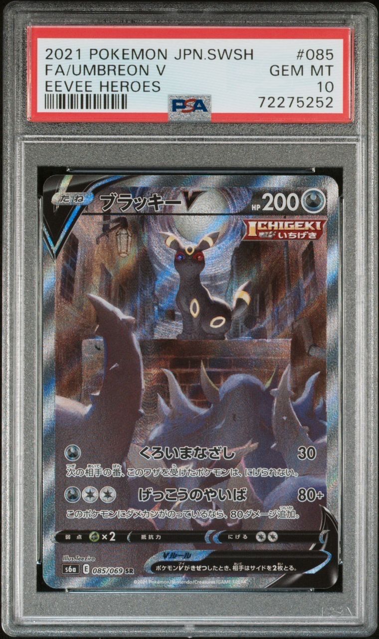 ブラッキーV SR: SA[S6a 085/069](強化拡張パック「イーブイヒーローズ」)