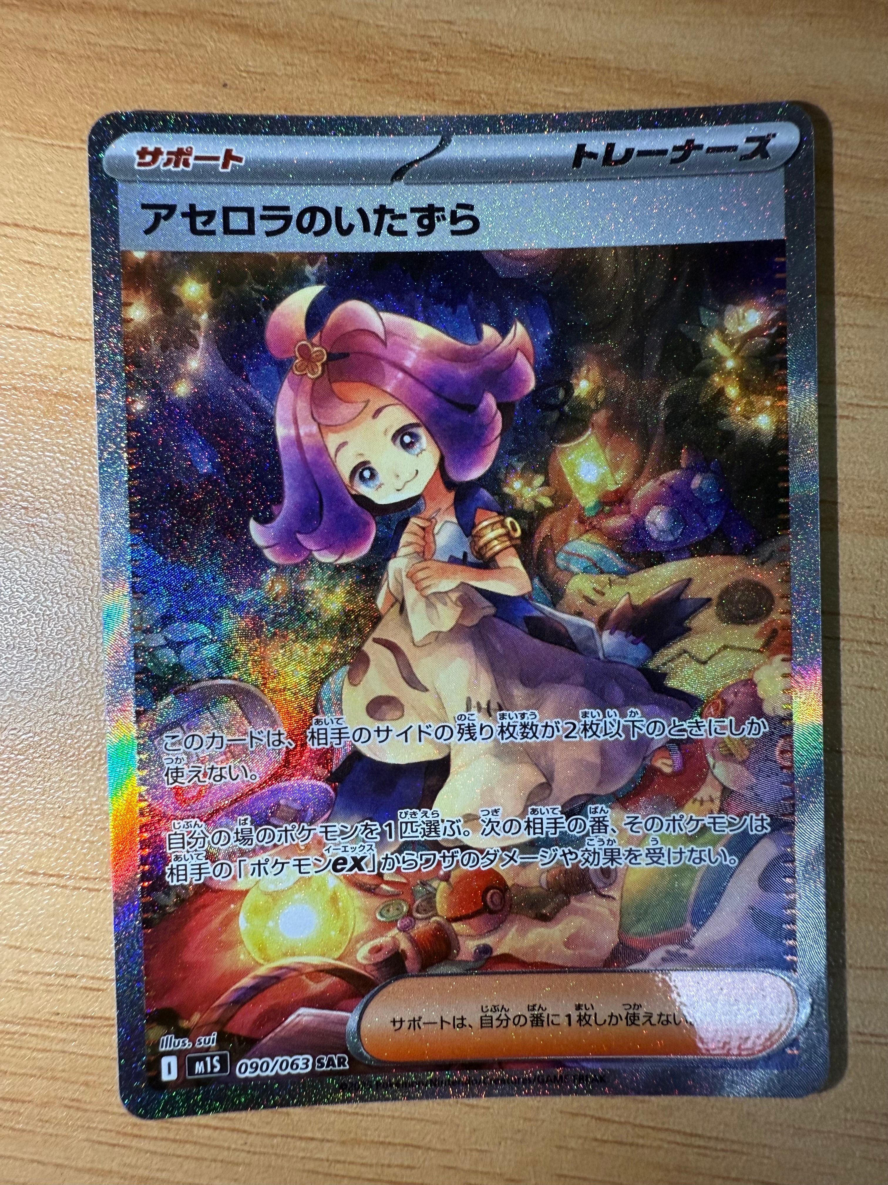アセロラのいたずら SAR [M1S 090/063](拡張パック「メガシンフォニア」)