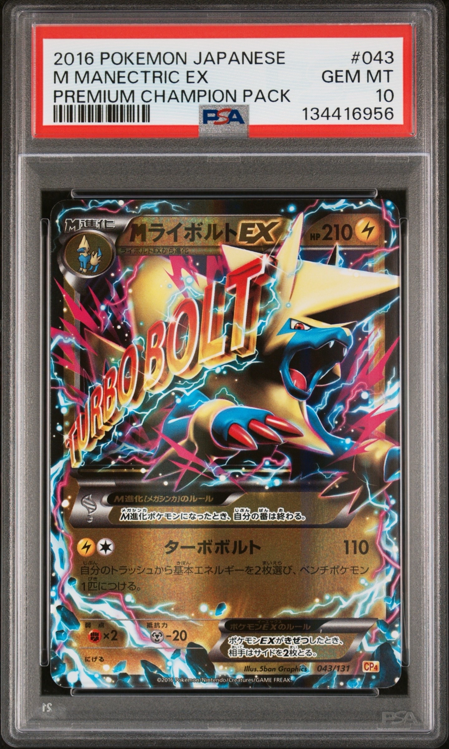 MライボルトEX [CP4 043/131](プレミアムチャンピオンパック「EX×M×BREAK」)