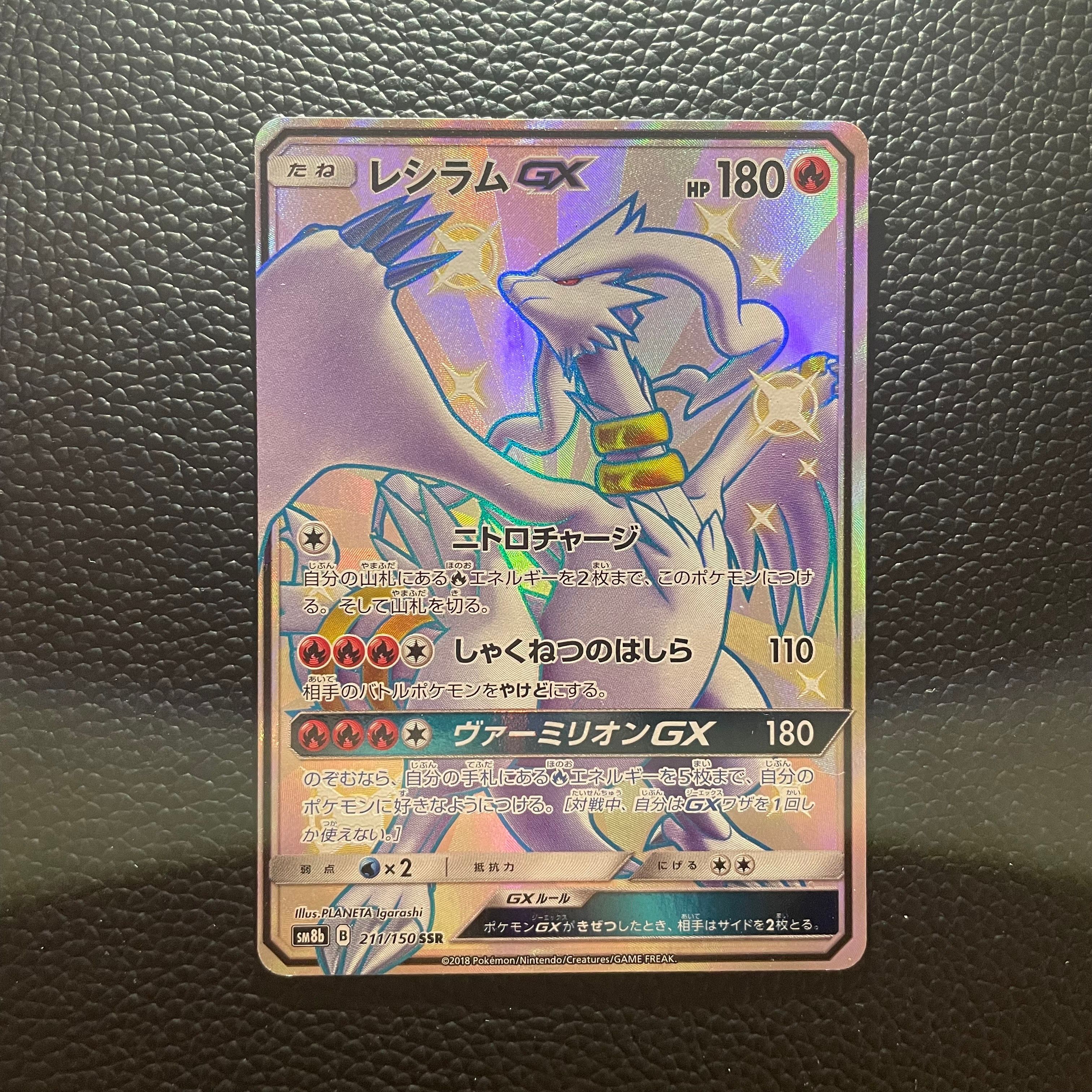 レシラムGX SSR[SM8b 211/150](ハイクラスパック「GXウルトラシャイニー」)