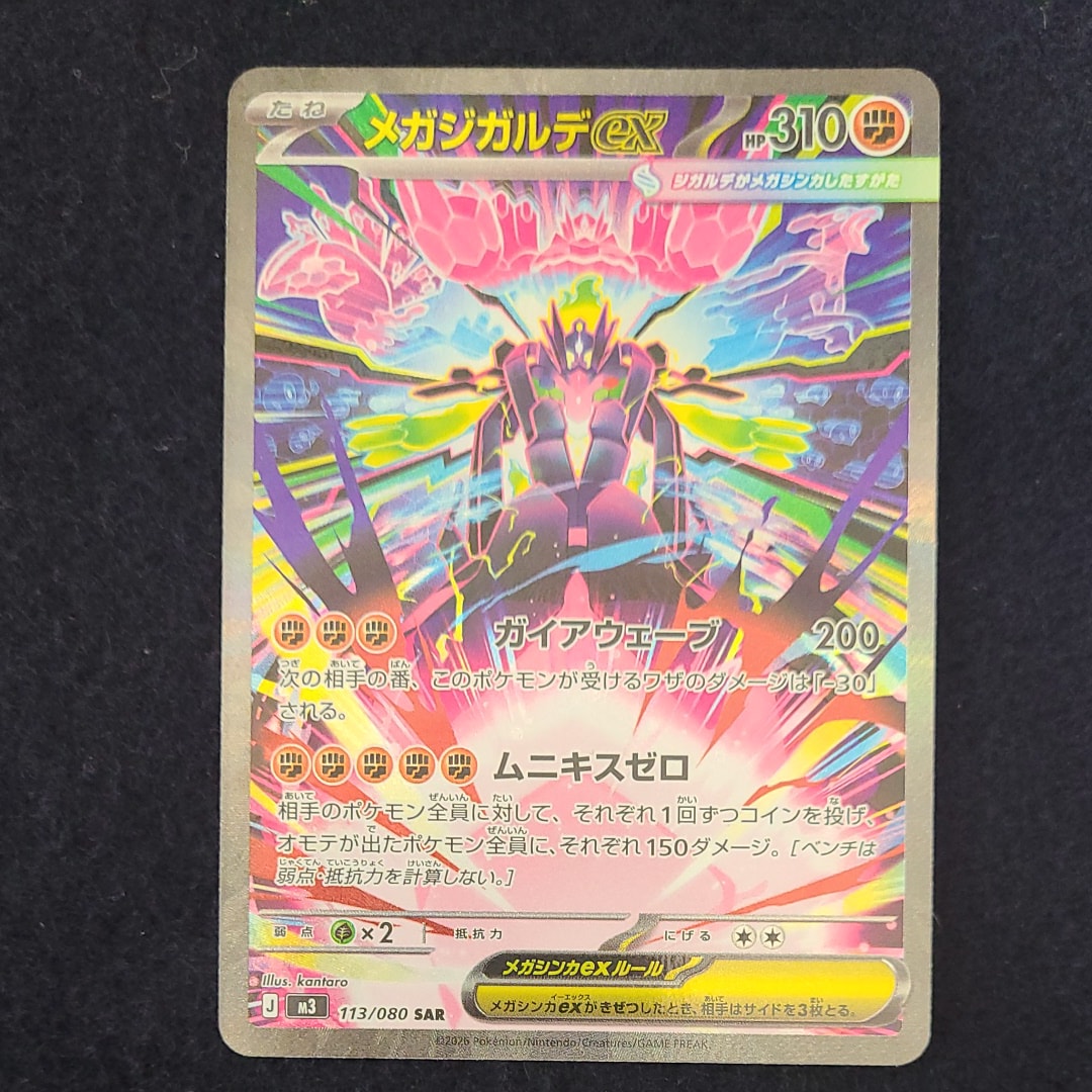 メガジガルデex SAR [M3 113/080](拡張パック「ムニキスゼロ」)