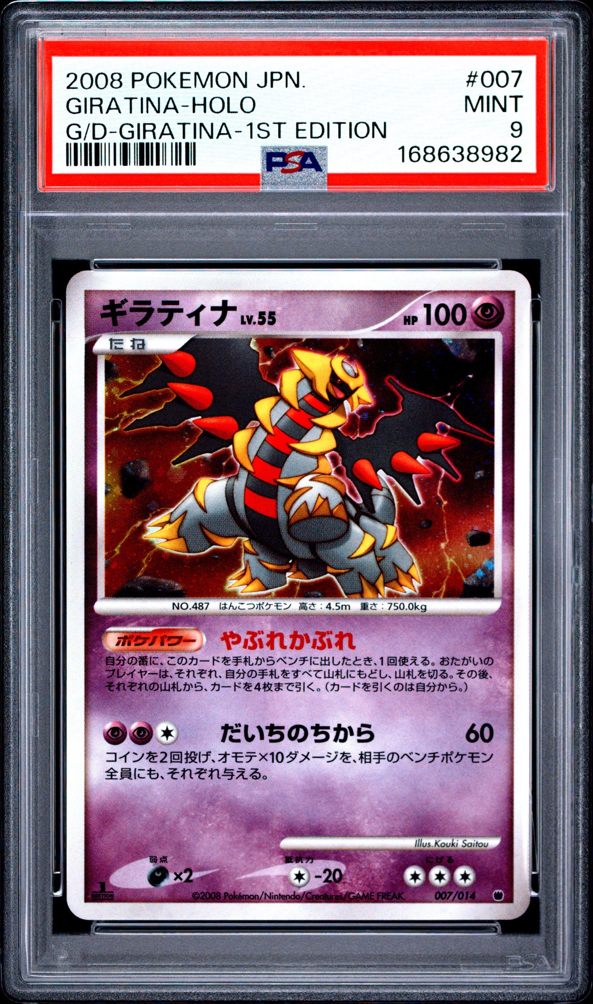 ポケモンカード　ギラティナ ギラティナVSディアルガ 007/014 7t ギラティナ :1ED [007/014](対戦スターターパック「ギラティナVS