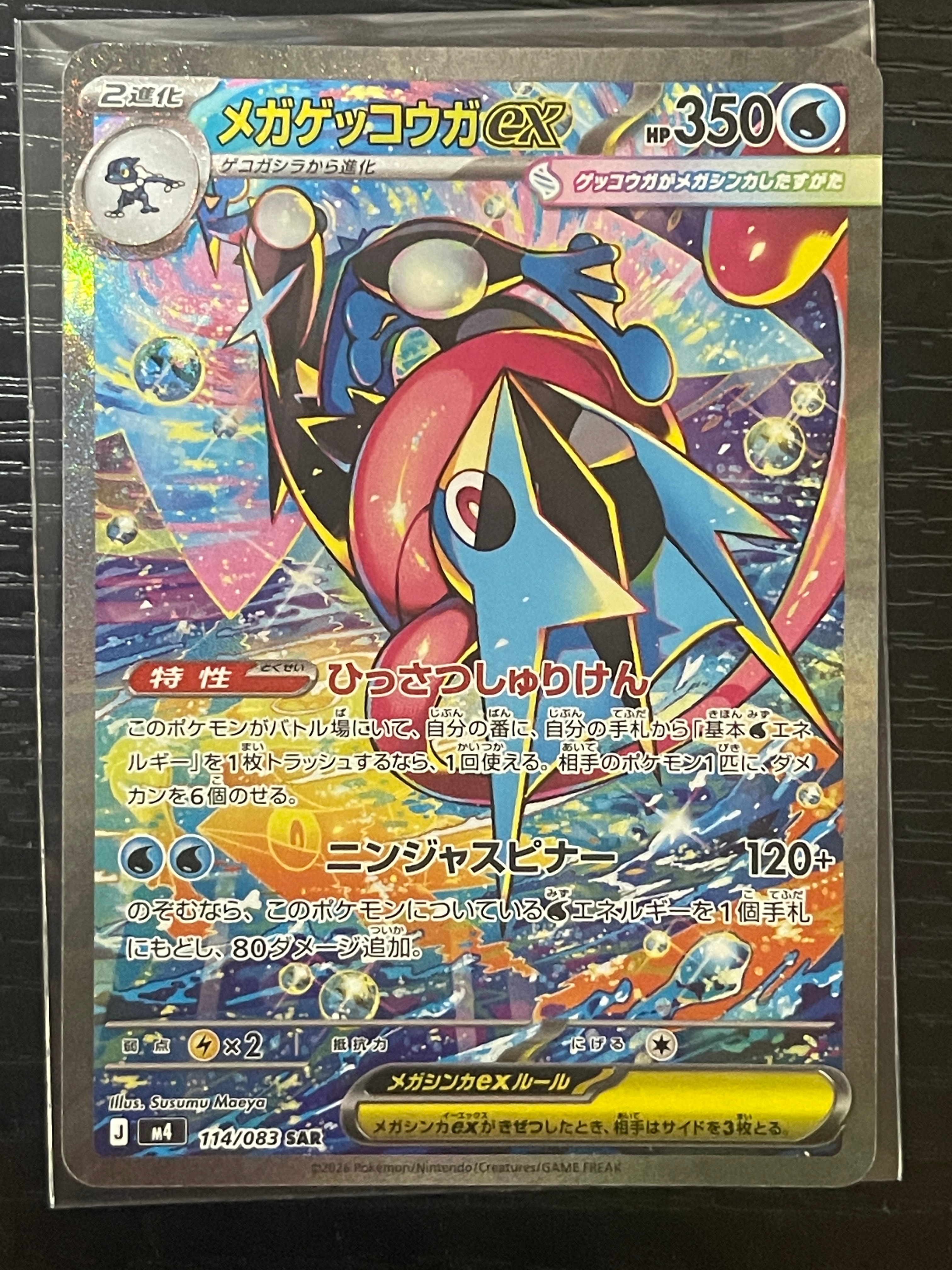 メガゲッコウガex SAR [M4 114/083](拡張パック「ニンジャスピナー」)