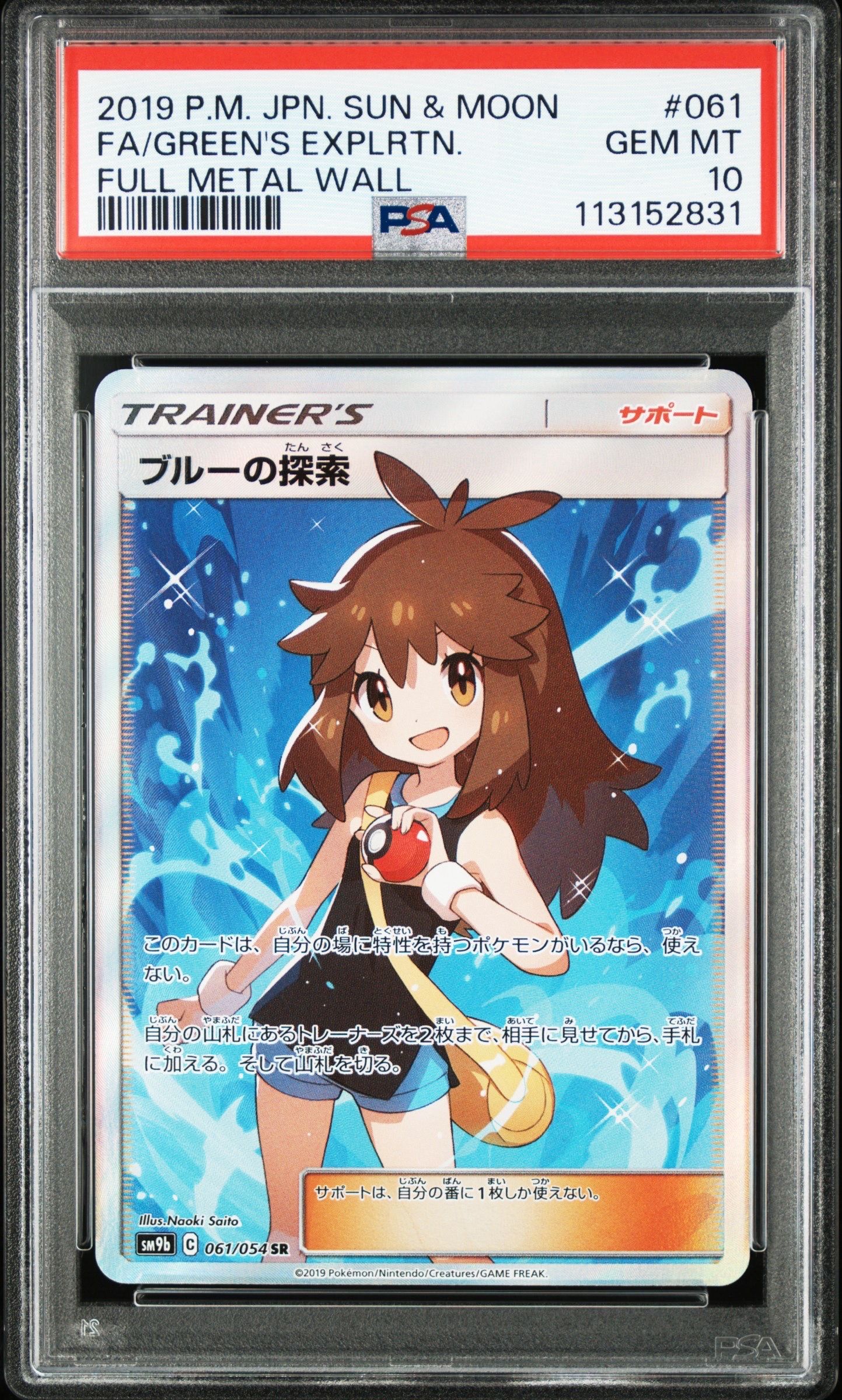 ブルーの探索 SR[SM9b 061/054](強化拡張パック「フルメタルウォール」)