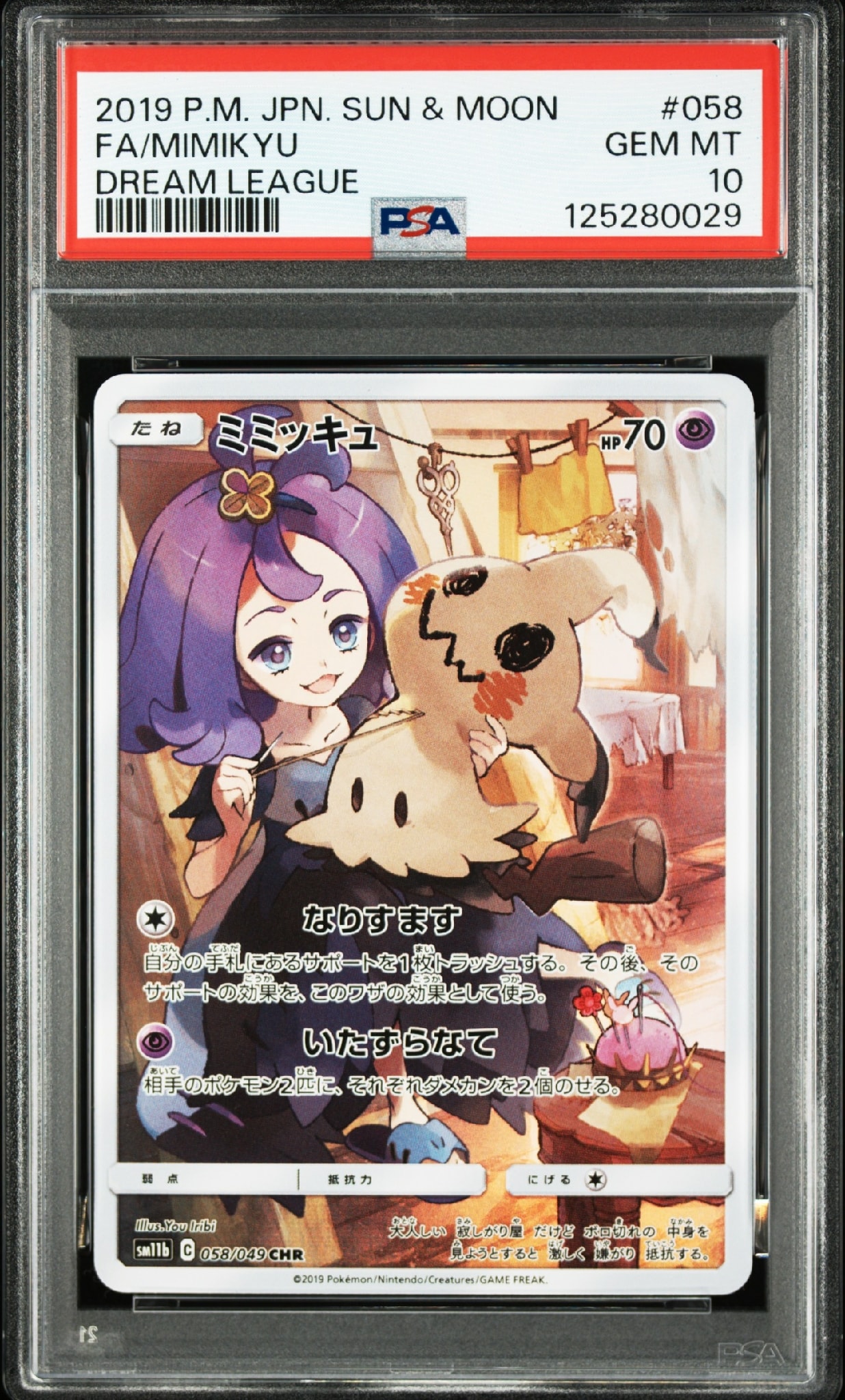 ミミッキュ (アセロラ) CHR[SM11b 058/049](強化拡張パック「ドリーム