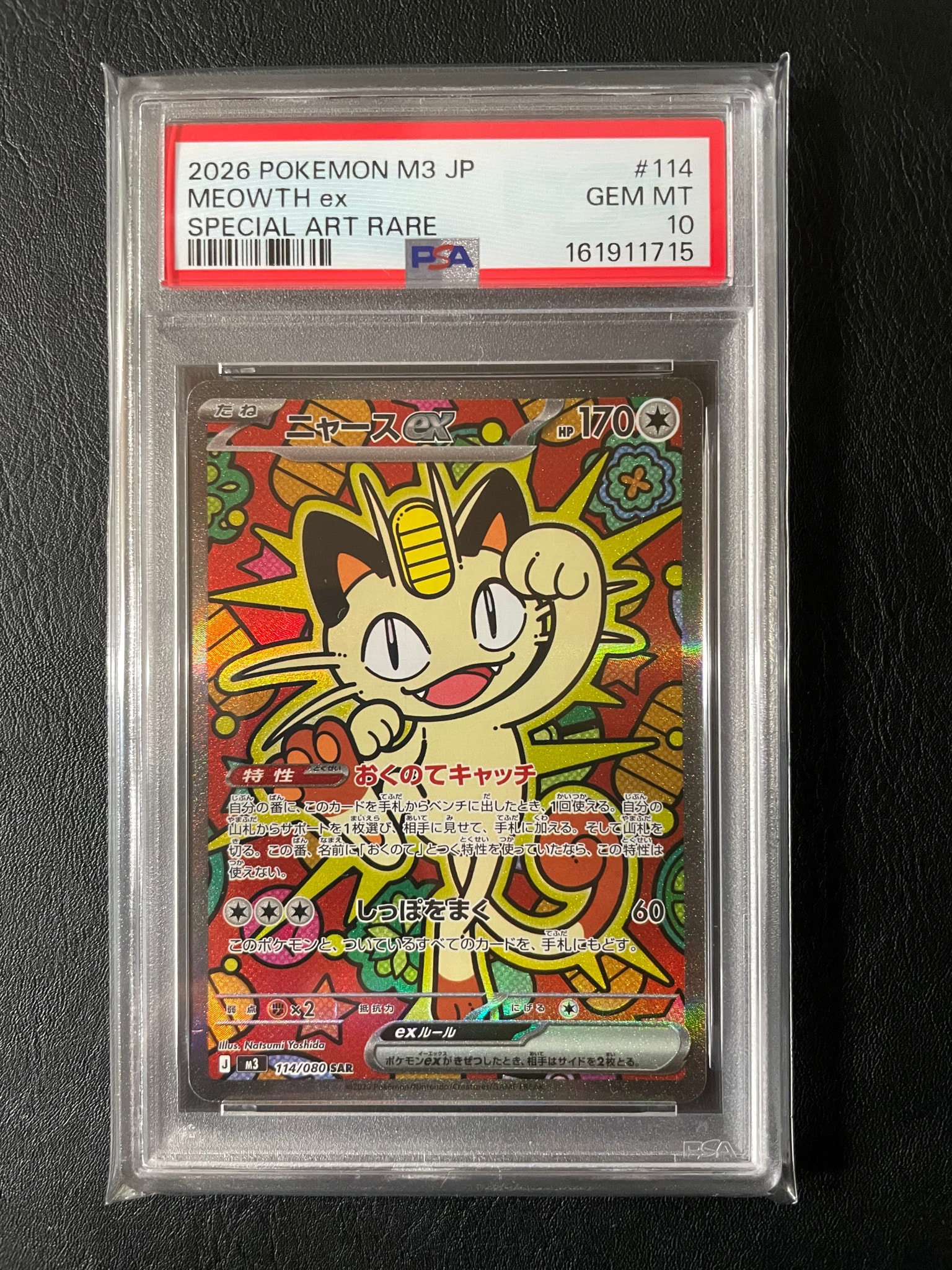ニャースex SAR [M3 114/080](拡張パック「ムニキスゼロ」)通販・買取