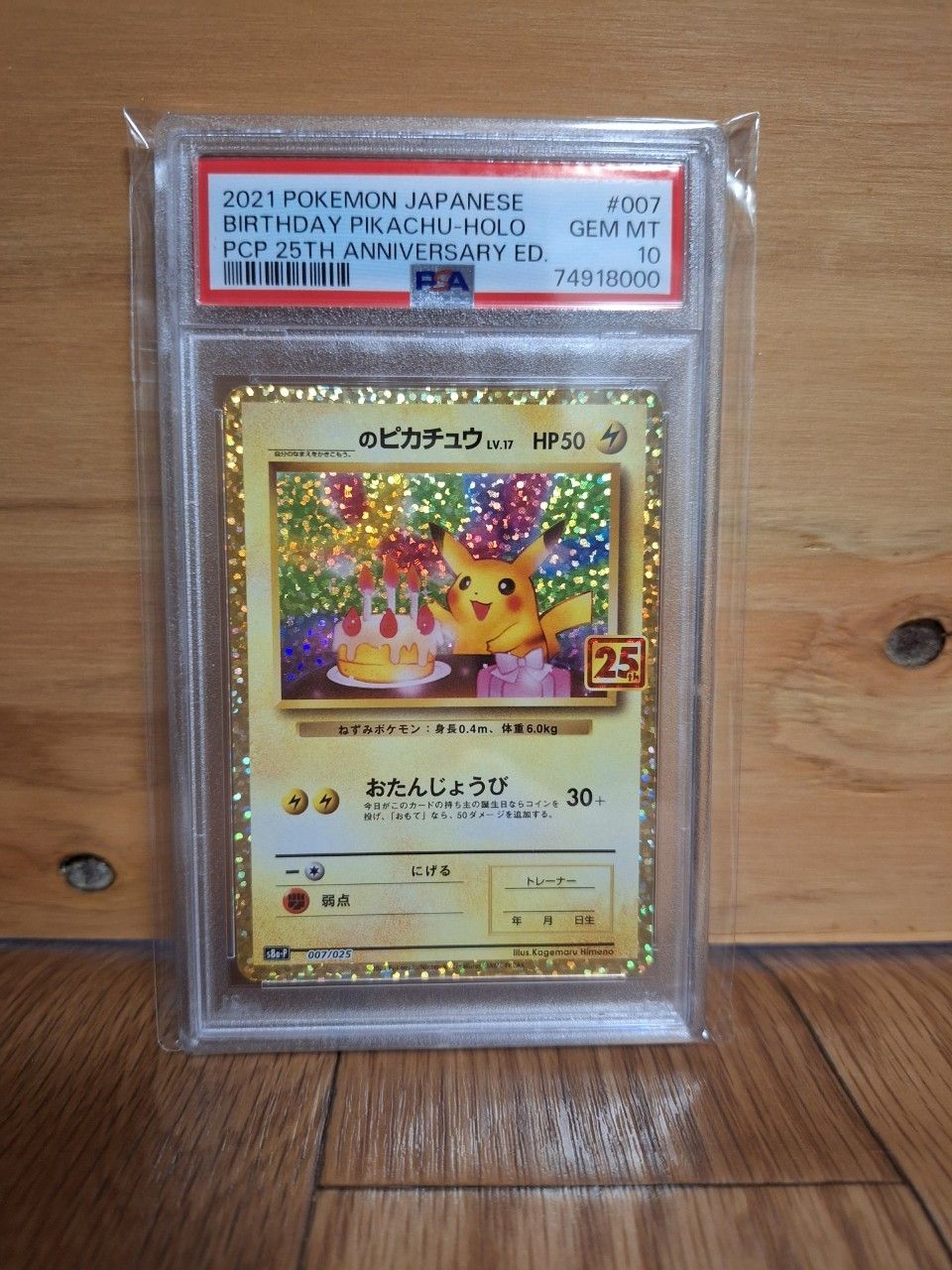 _のピカチュウ: プロモ (お誕生日ピカチュウ) [S8a-P 007/025](プロモカードパック 25th ANNIVERSARY edition)