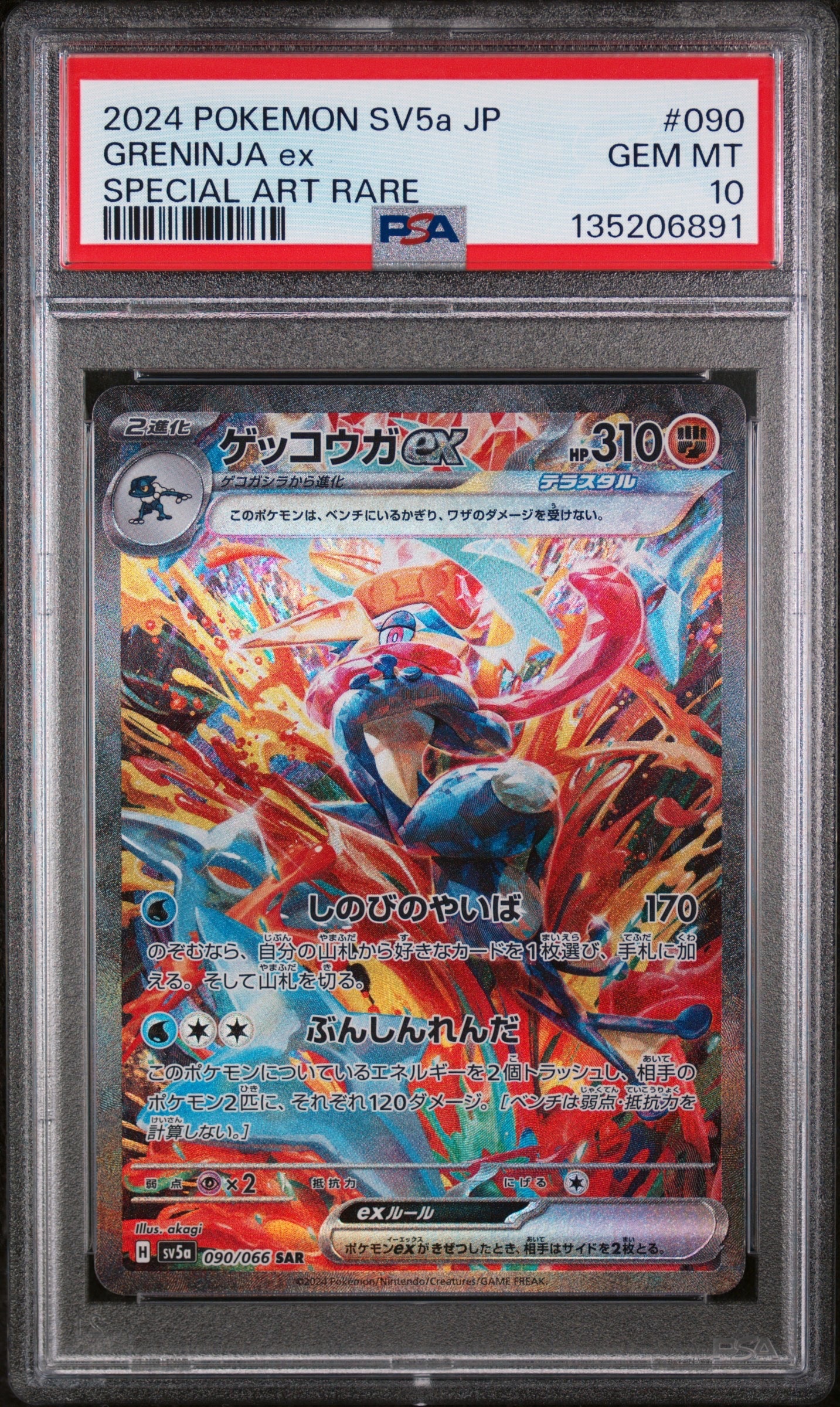 ゲッコウガex SAR [SV5a 090/066](強化拡張パック「クリムゾンヘイズ」)