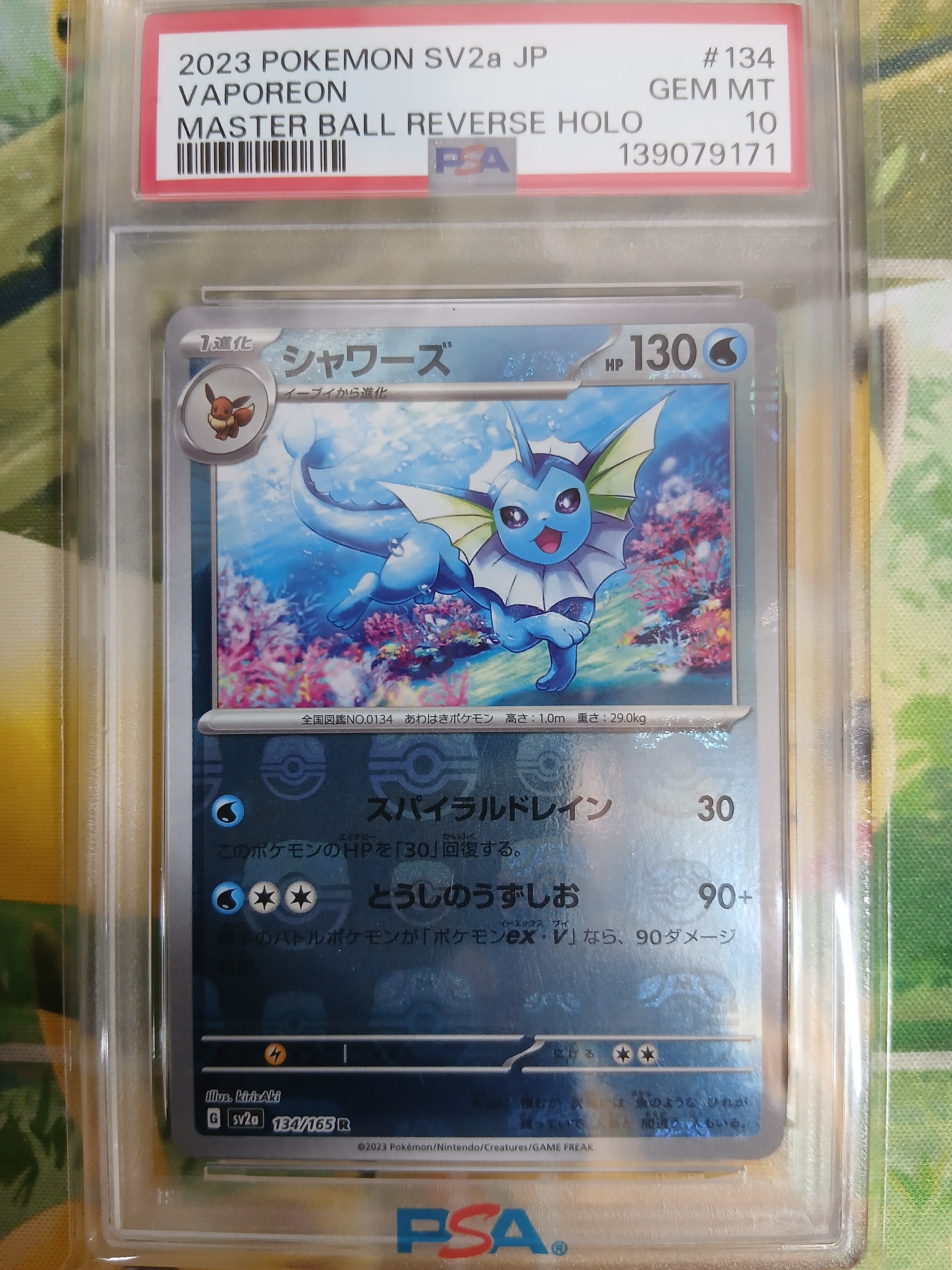 シャワーズ R: マスターボールミラー[SV2a 134/165](強化拡張パック「ポケモンカード151」)