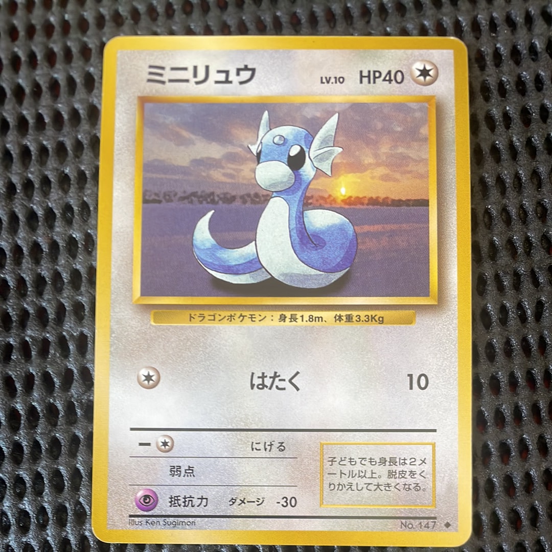 ミニリュウ ◆ : 旧裏 [PMCG1-2](拡張パック「ポケットモンスター カードゲーム」再販)