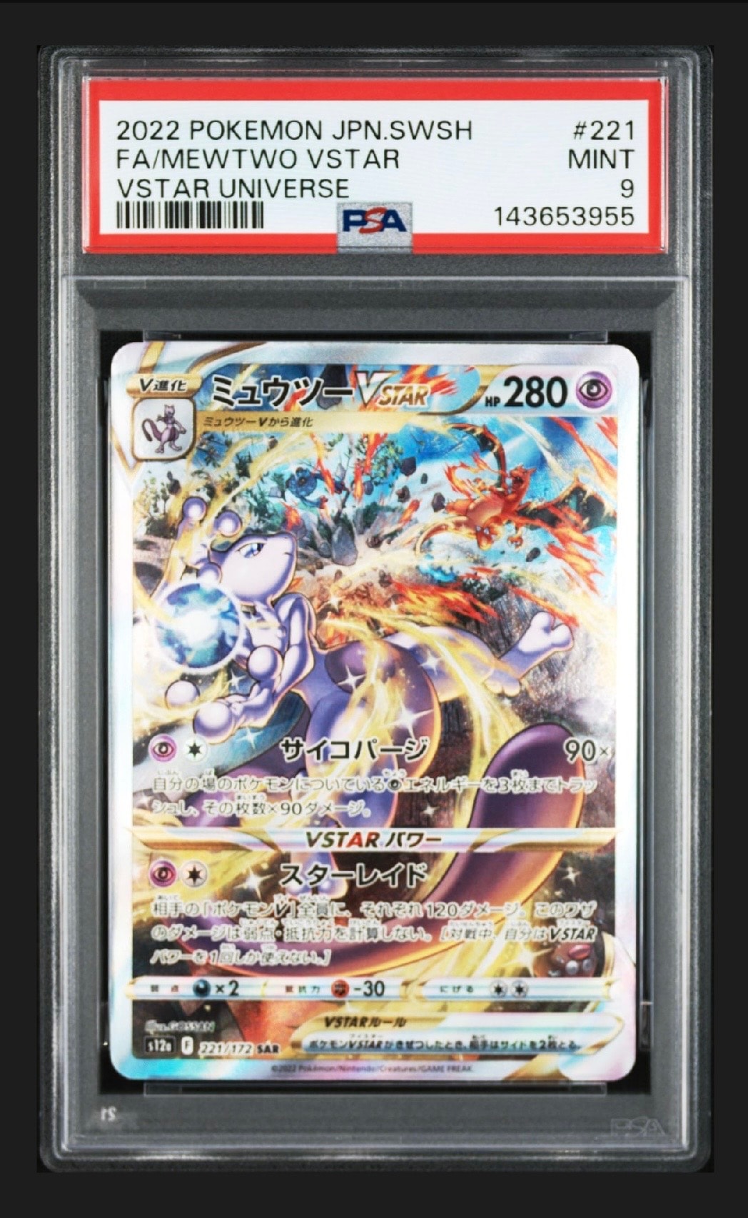 ミュウツーVSTAR SAR[s12a 221/172](ハイクラスパック「VSTARユニバース」)