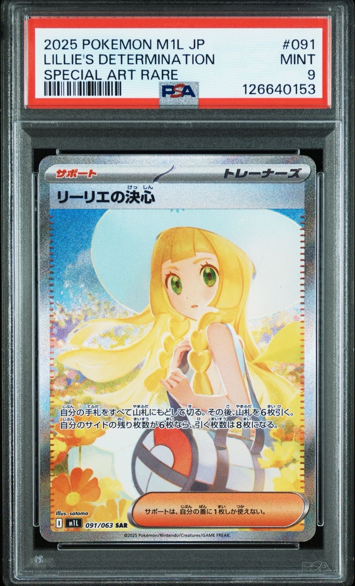 リーリエの決心 SAR [M1L 091/063](拡張パック「メガブレイブ」)