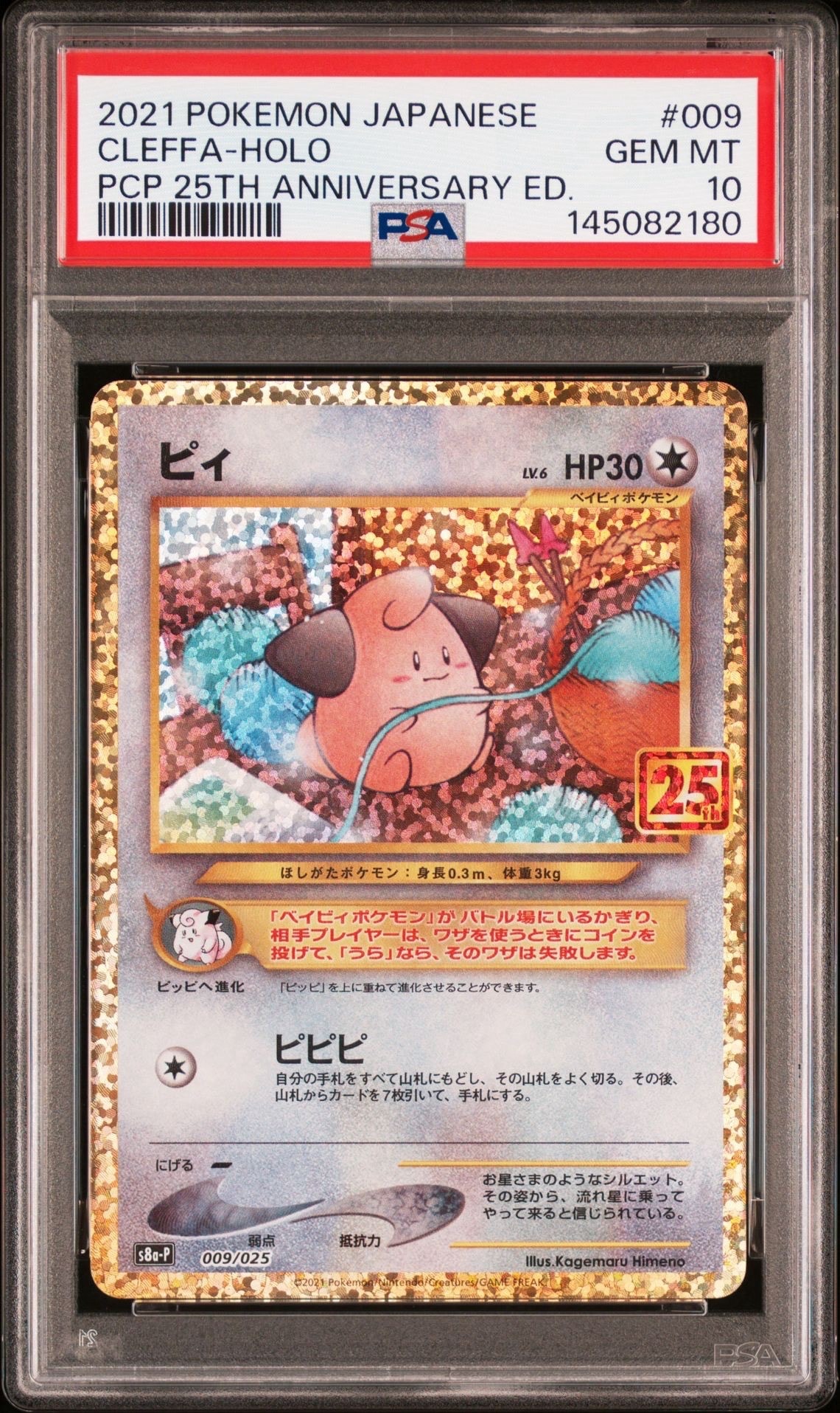 ピィ P [S8a-P 009/025](プロモカードパック 25th ANNIVERSARY edition