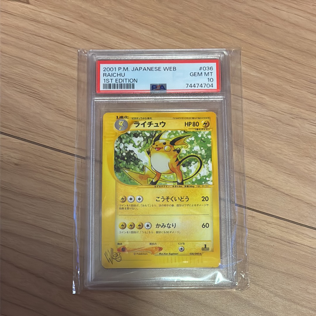 ライチュウ PSA10 web 036/048★ ファーストエディション 1ST PSA10】ライチュウ ☆ :1ED [web 036/048](ポケモンカード☆web) 1枚の