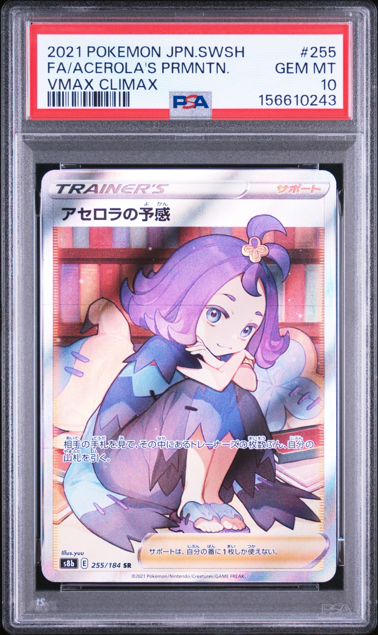 PSA10】アセロラの予感 SR[S8b 255/184](ハイクラスパック「VMAX