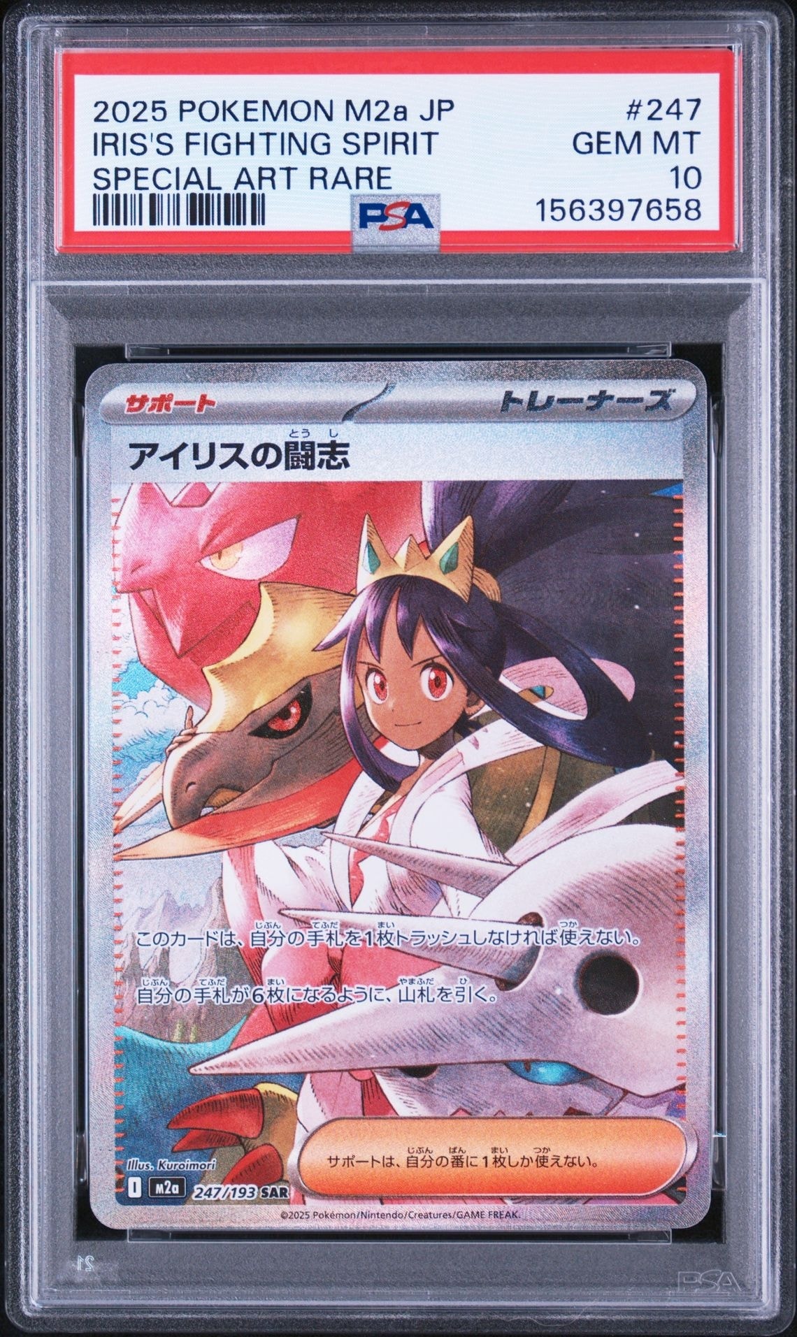 アイリスの闘志 SAR [M2a 247/193](ハイクラスパック「MEGAドリームex」)