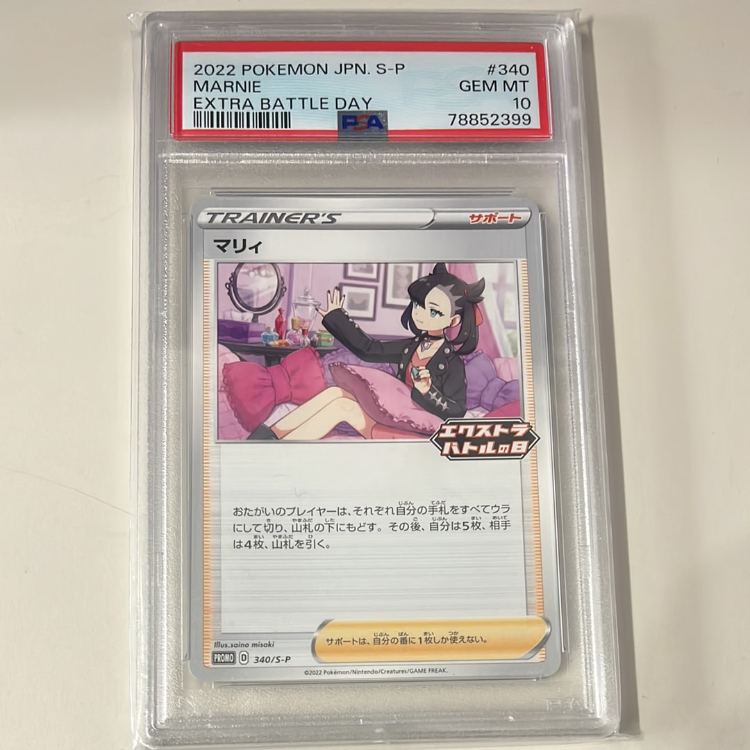 PSA10】マリィ エクストラバトルの日: プロモ[S-P 340](プロモーション