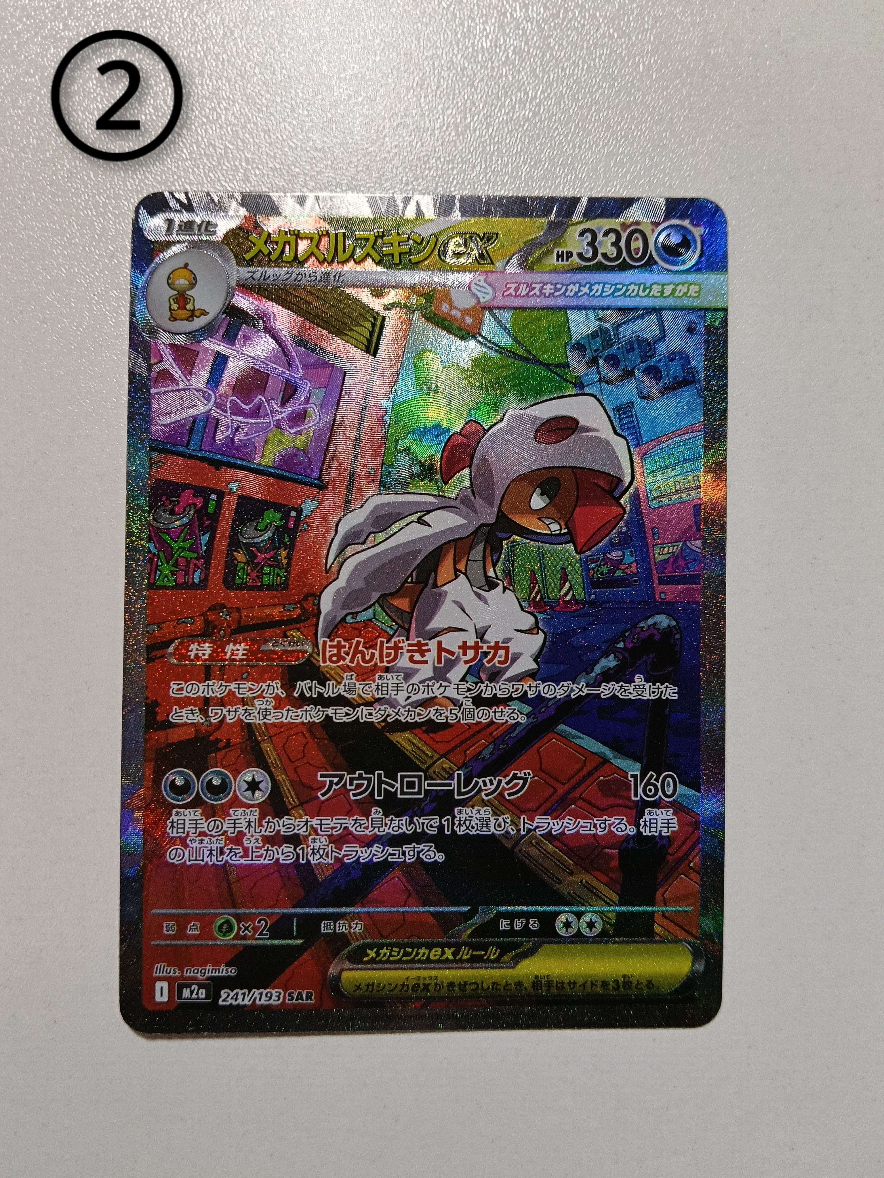 メガズルズキンex SAR [M2a 241/193](ハイクラスパック「MEGAドリームex」)
