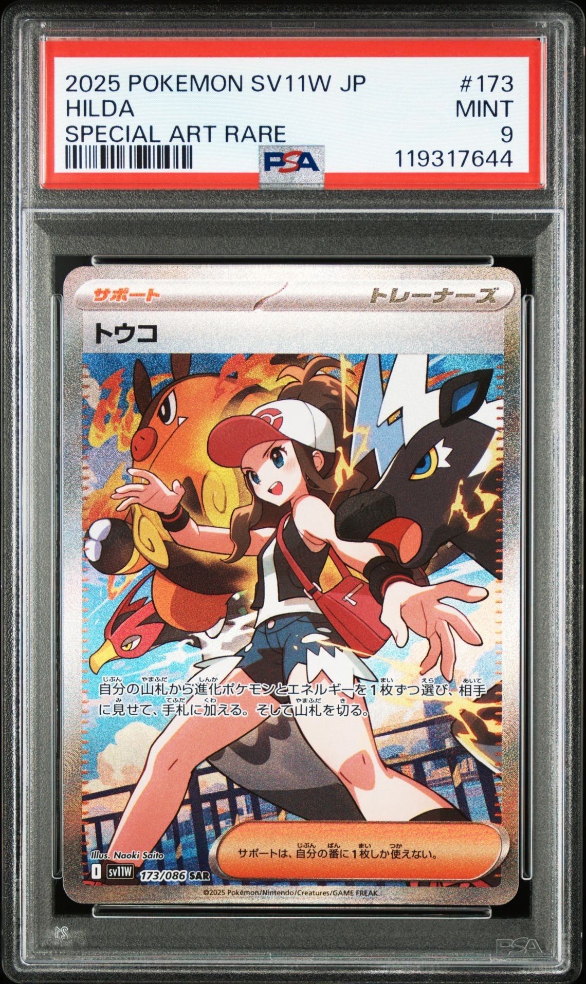 PSA9】トウコ SAR [SV11W 173/086](拡張パック「ホワイトフレア
