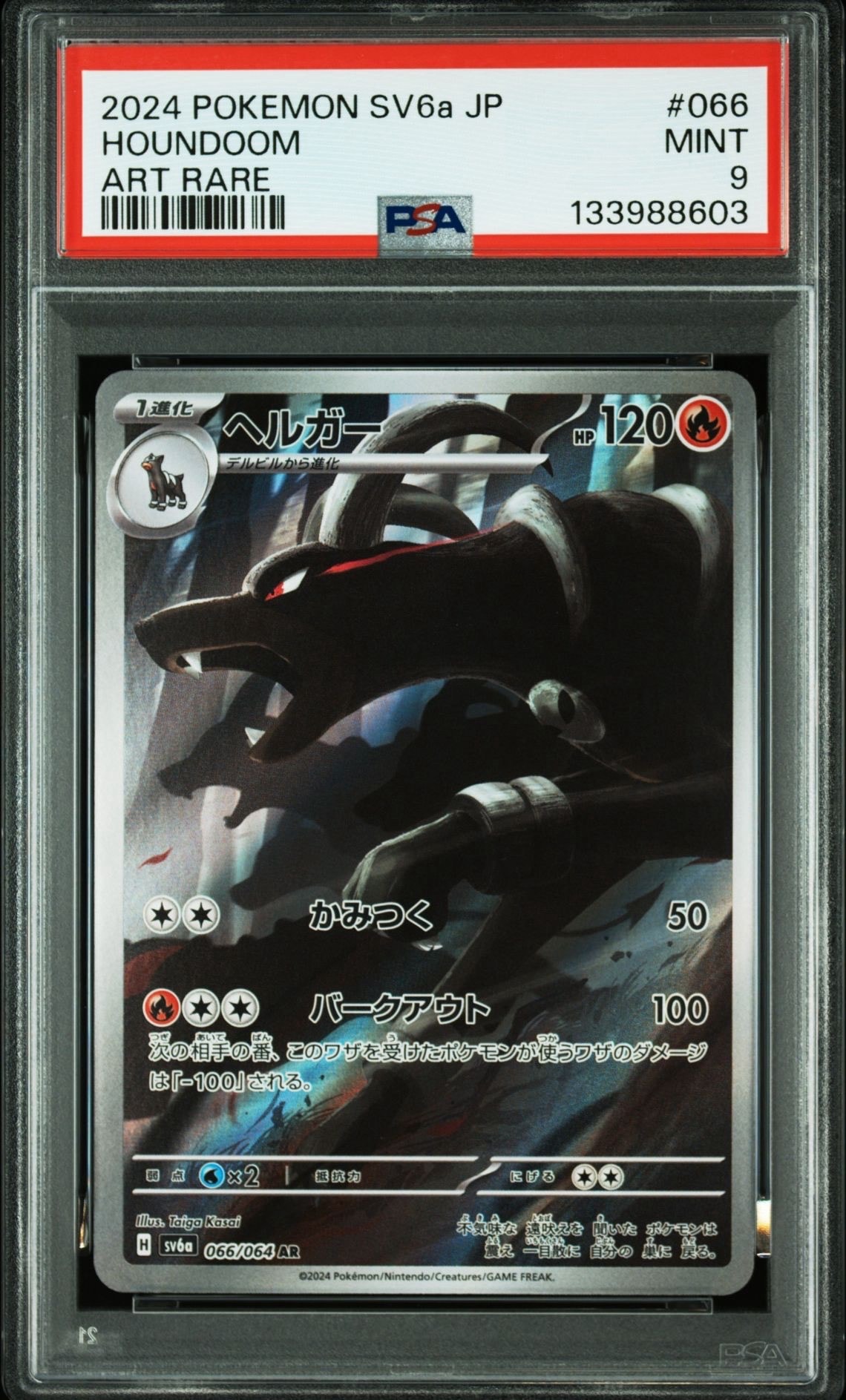 ヘルガー AR [SV6a 066/064](強化拡張パック「ナイトワンダラー」)