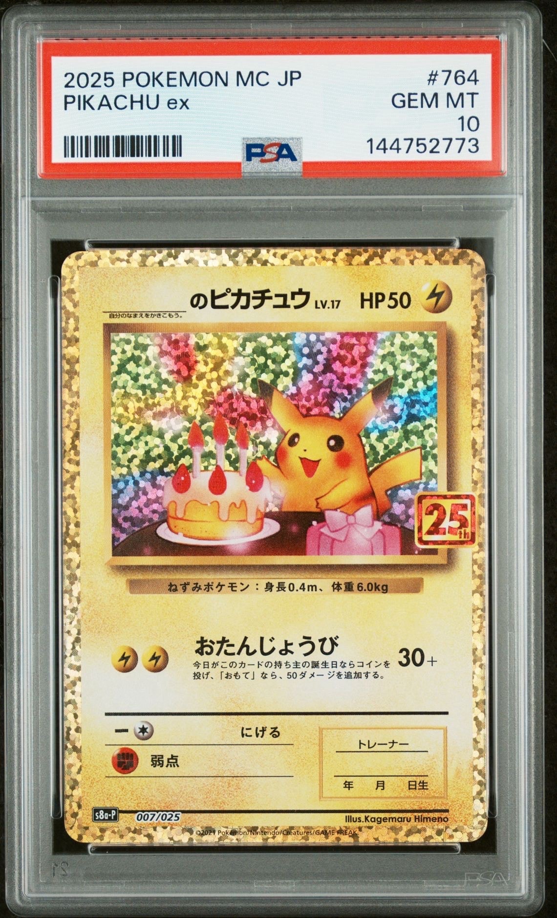 ✅【ミュウ 25th プロモ PSA10】014/025 PSA10】ミュウex: プロモ[S8a-P 014/025](プロモカードパック 25th