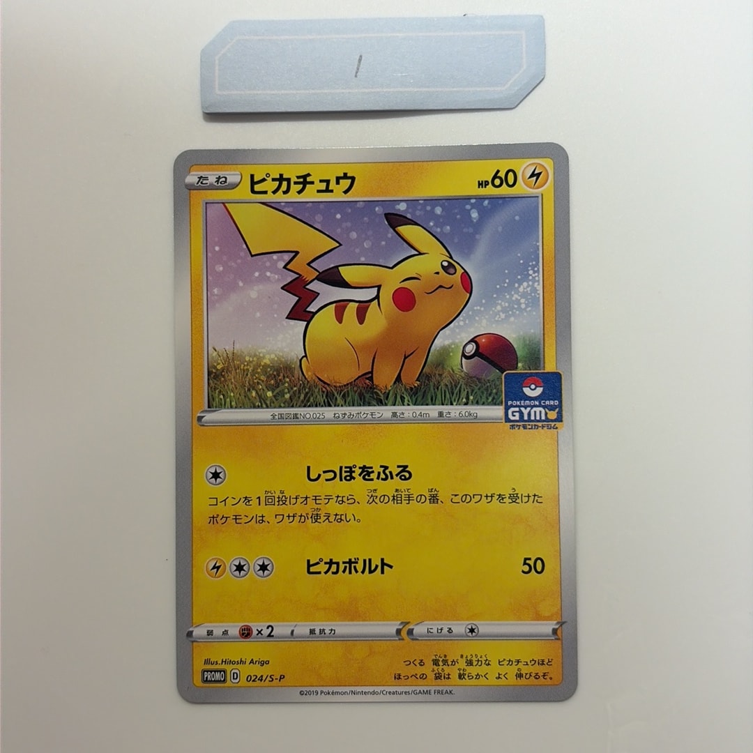 ピカチュウ: プロモ P [S-P 024](ポケモンカードゲーム ソード