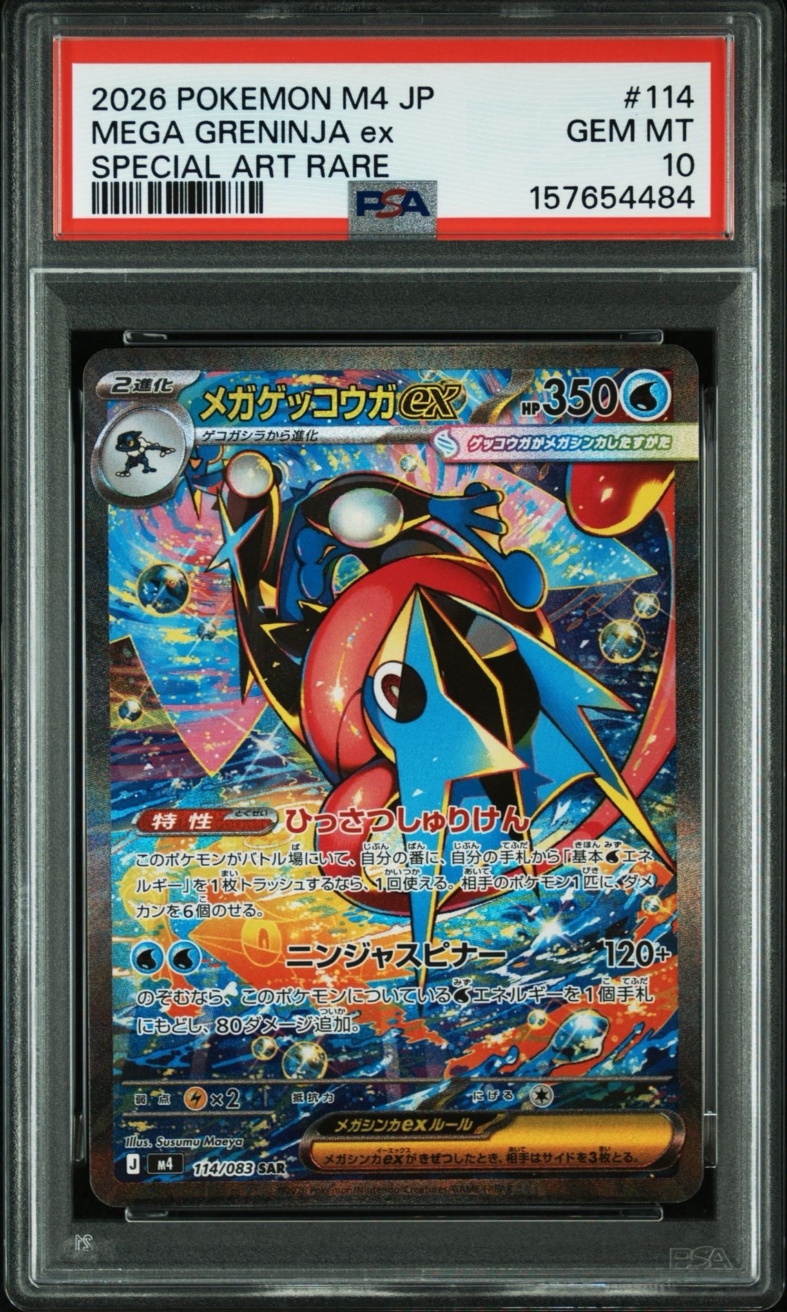 メガゲッコウガex SAR [M4 114/083](拡張パック「ニンジャスピナー」)