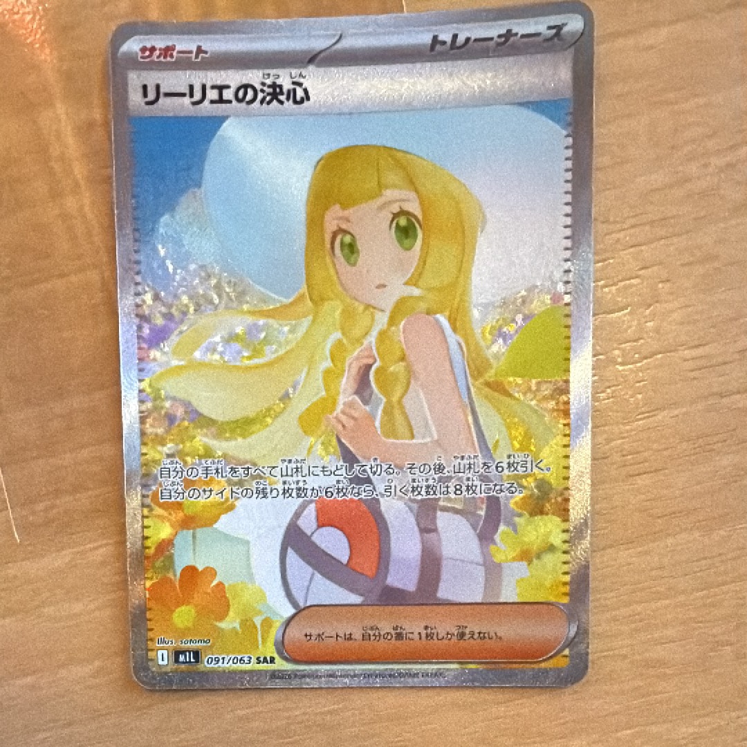 リーリエの決心 SAR [M1L 091/063](拡張パック「メガブレイブ」)