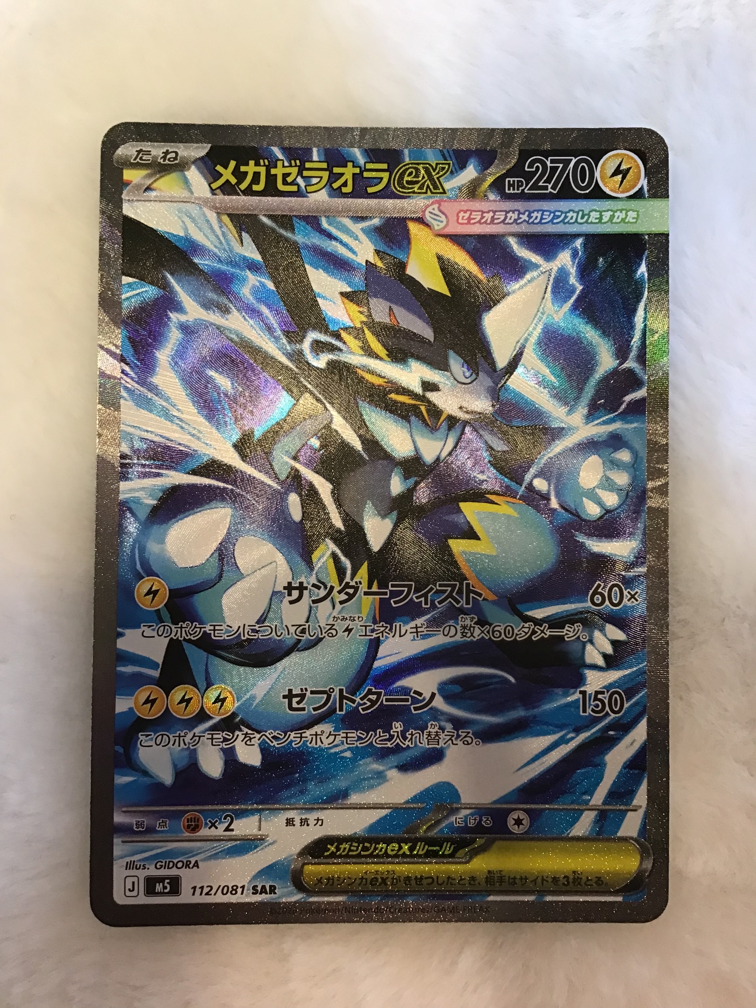 メガゼラオラex SAR [M5 112/081](拡張パック「アビスアイ」)通販