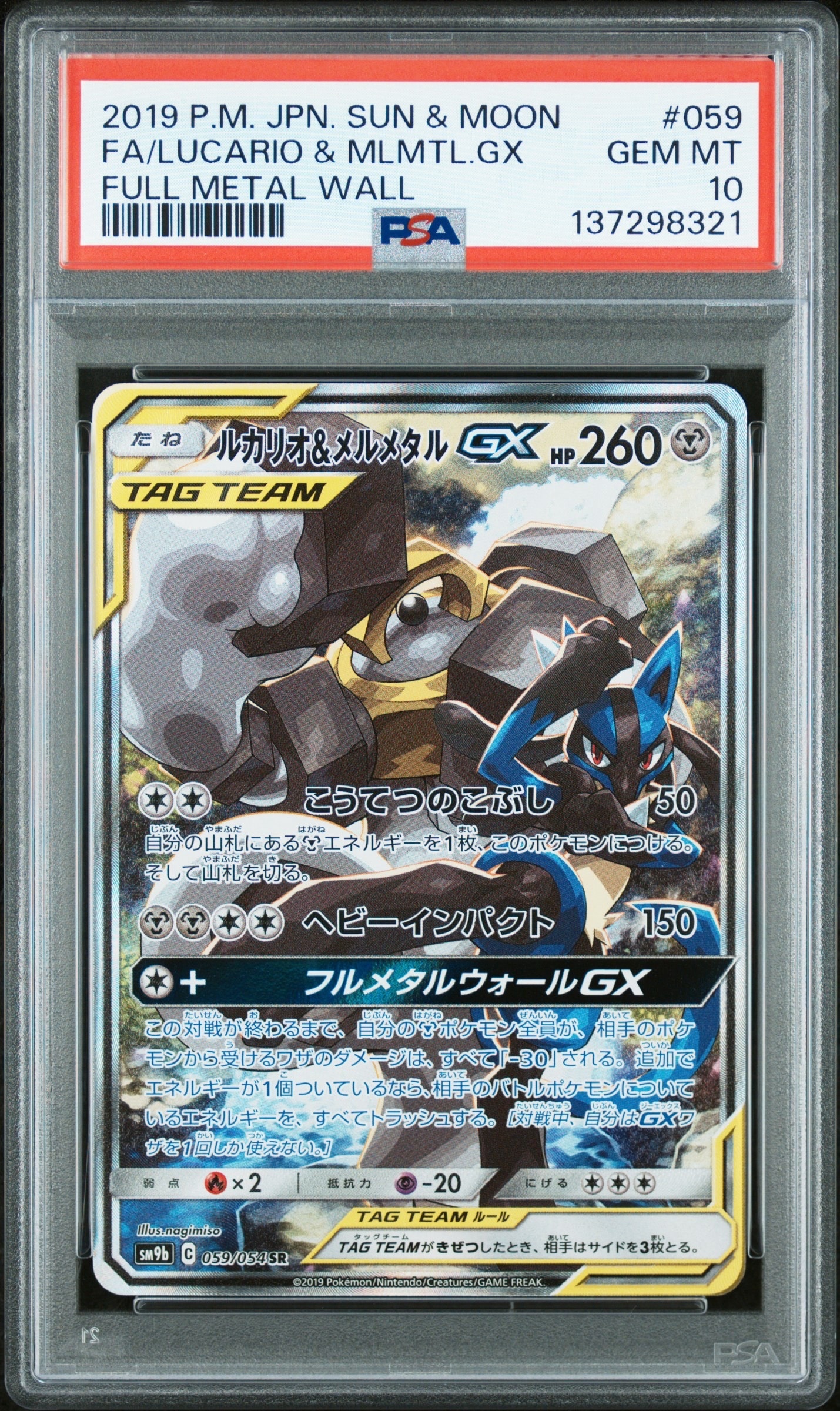 PSA10】ルカリオ&メルメタルGX SR: SA[SM9b 059/054](強化拡張パック