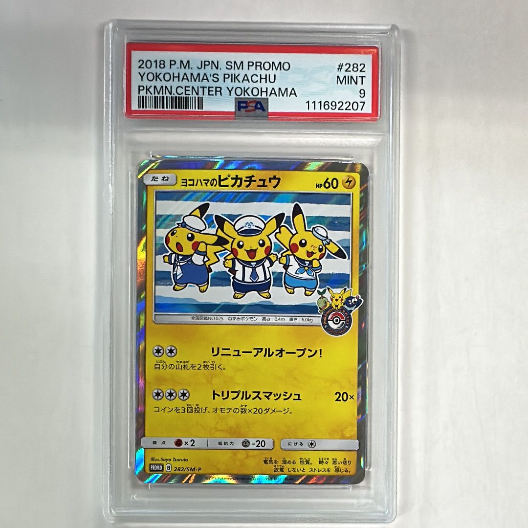 ヨコハマのピカチュウ: プロモ[SM-P 282](プロモーションカード「SM-P」)