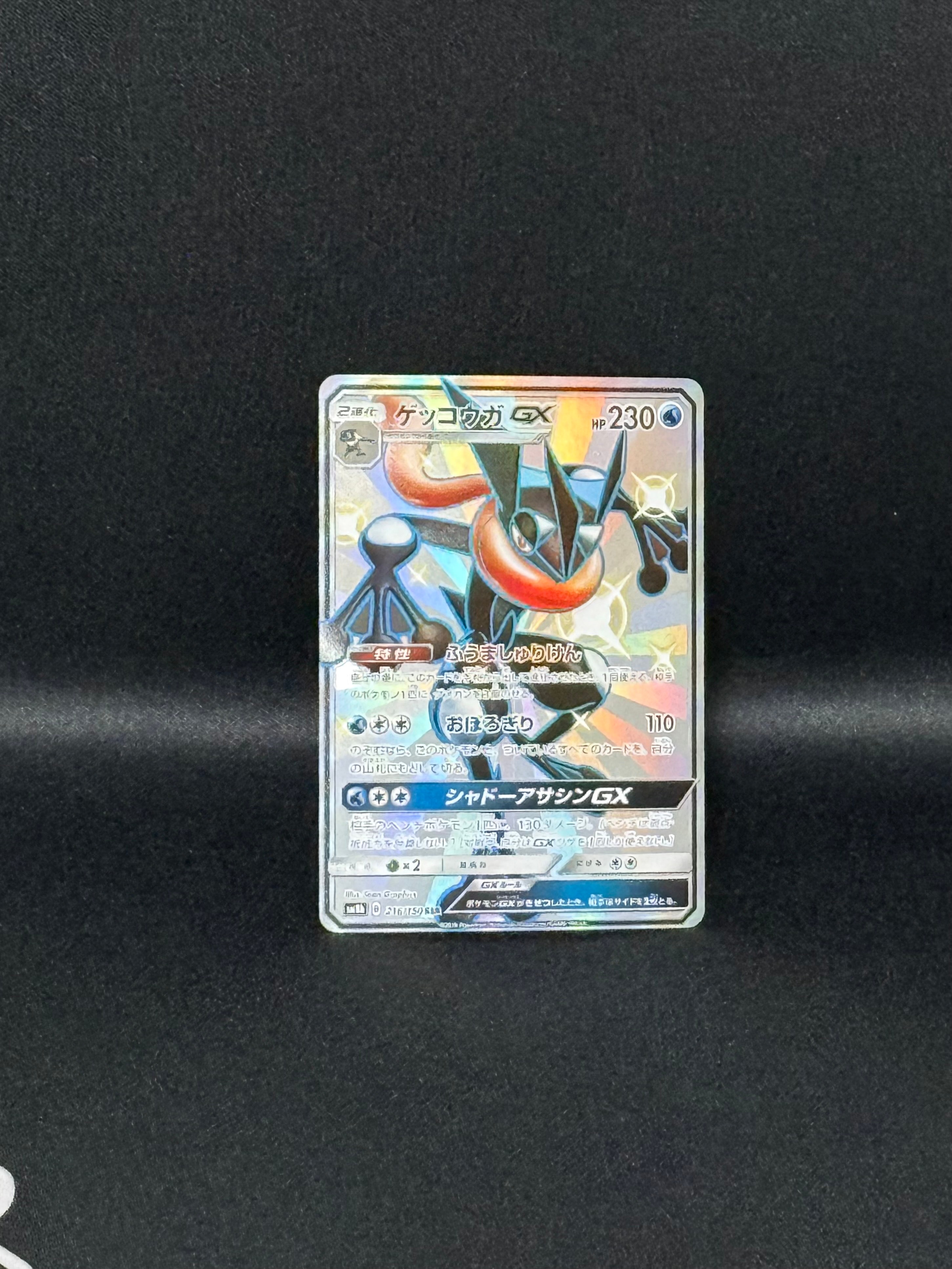 鑑定品 ゲッコウガGX PSA10 2018 ハイクラス　ウルトラシャイニー PSA10】ゲッコウガGX SSR[SM8b 216/150](ハイクラスパック「GXウルトラ