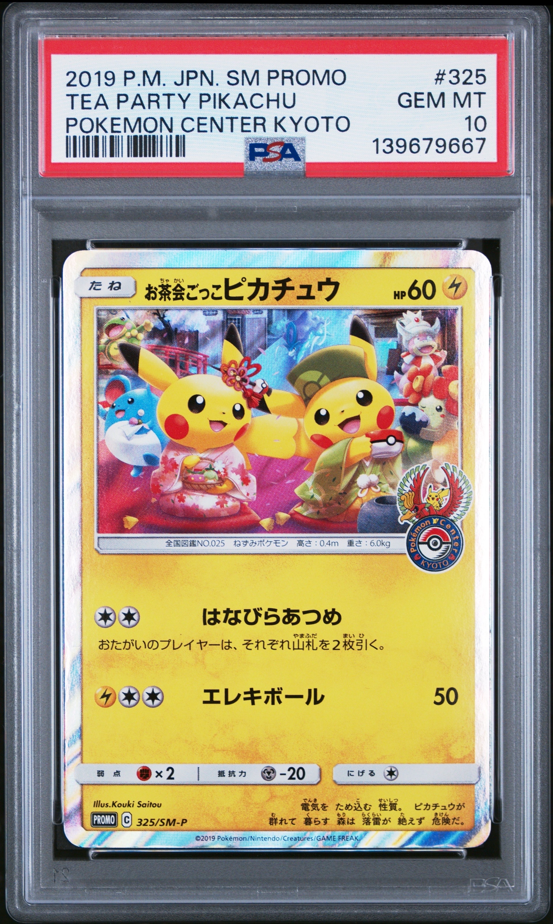 お茶会ごっこピカチュウ: プロモ[SM-P 325](プロモーションカード「SM-P」)