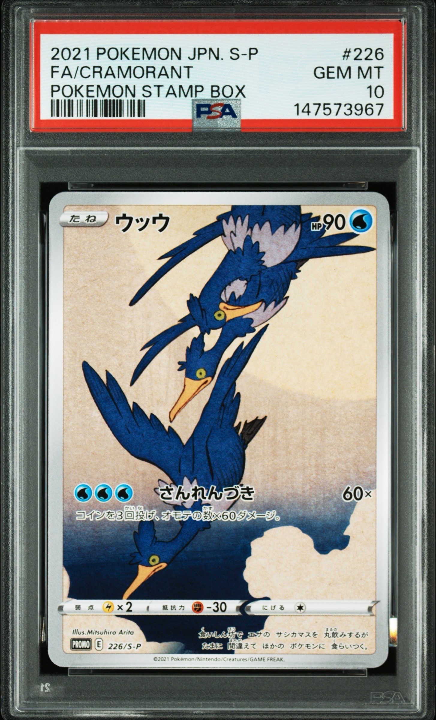 ウッウ: プロモ[S-P 226](ポケモン切手BOXプロモーションカード 見返り美人・月に雁「S-P」)