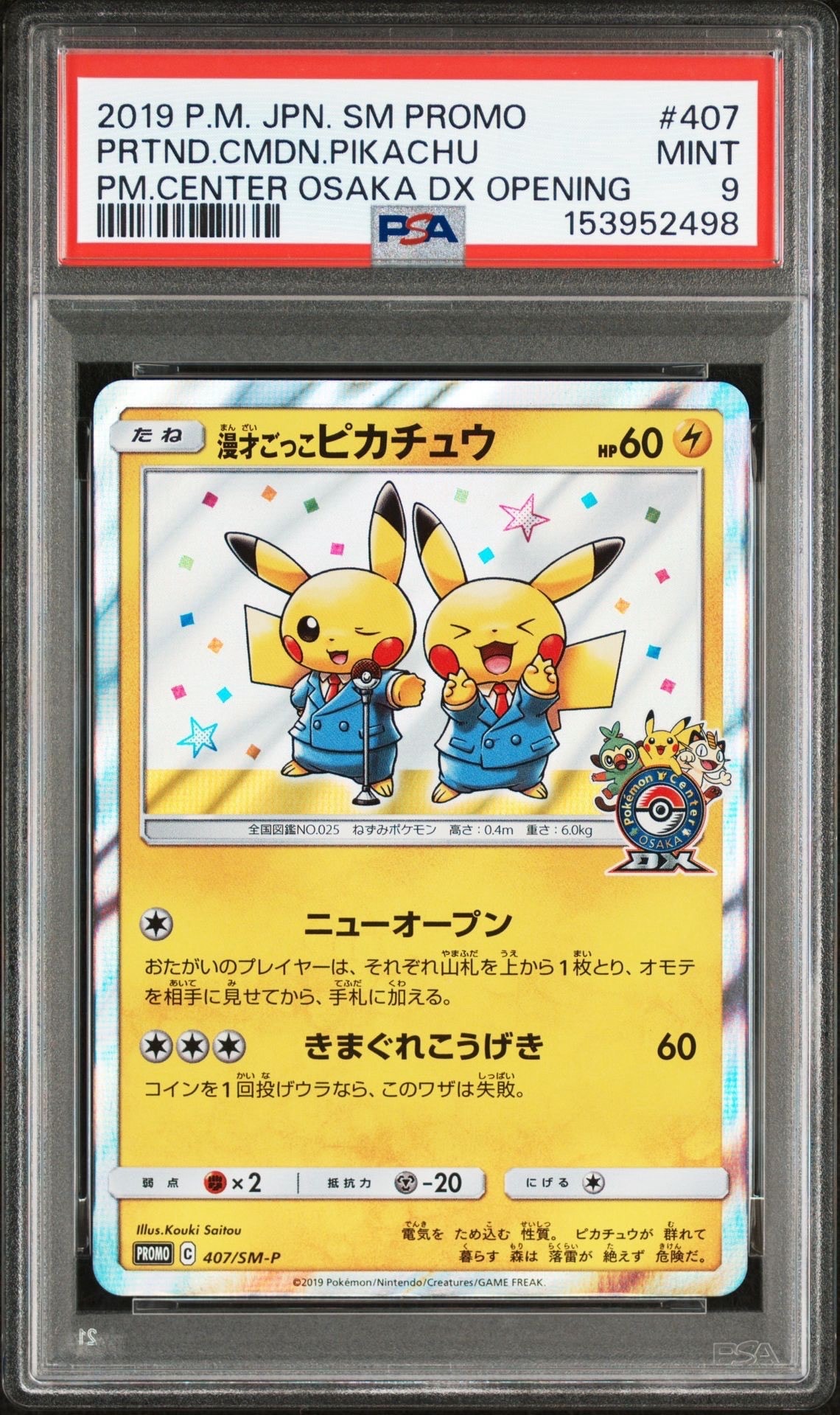 漫才ごっこピカチュウ: プロモ[SM-P 407](プロモーションカード「S-P」)