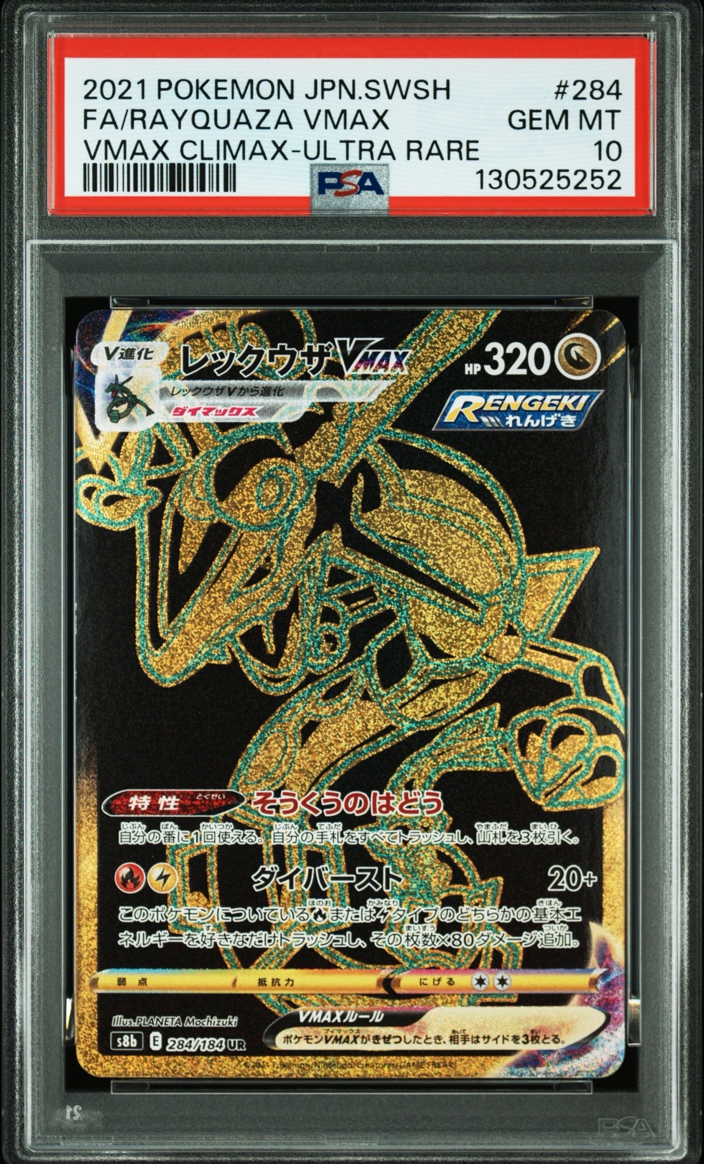 レックウザVMAX UR[S8b 284/184](ハイクラスパック「VMAXクライマックス」)