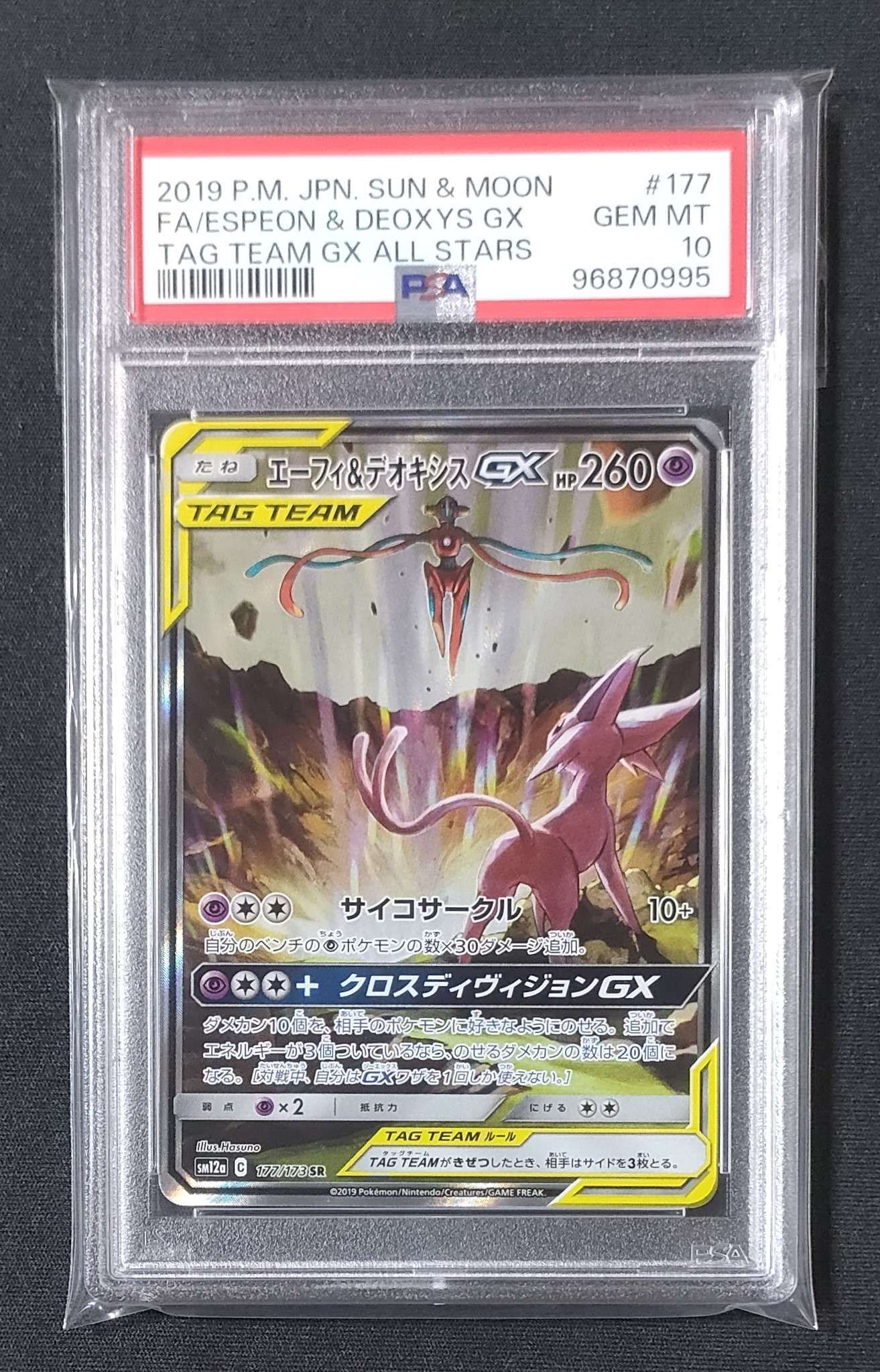 エーフィ&デオキシスGX SR: SA[SM12a 177/173](ハイクラスパック「TAG TEAM GX タッグオールスターズ」)
