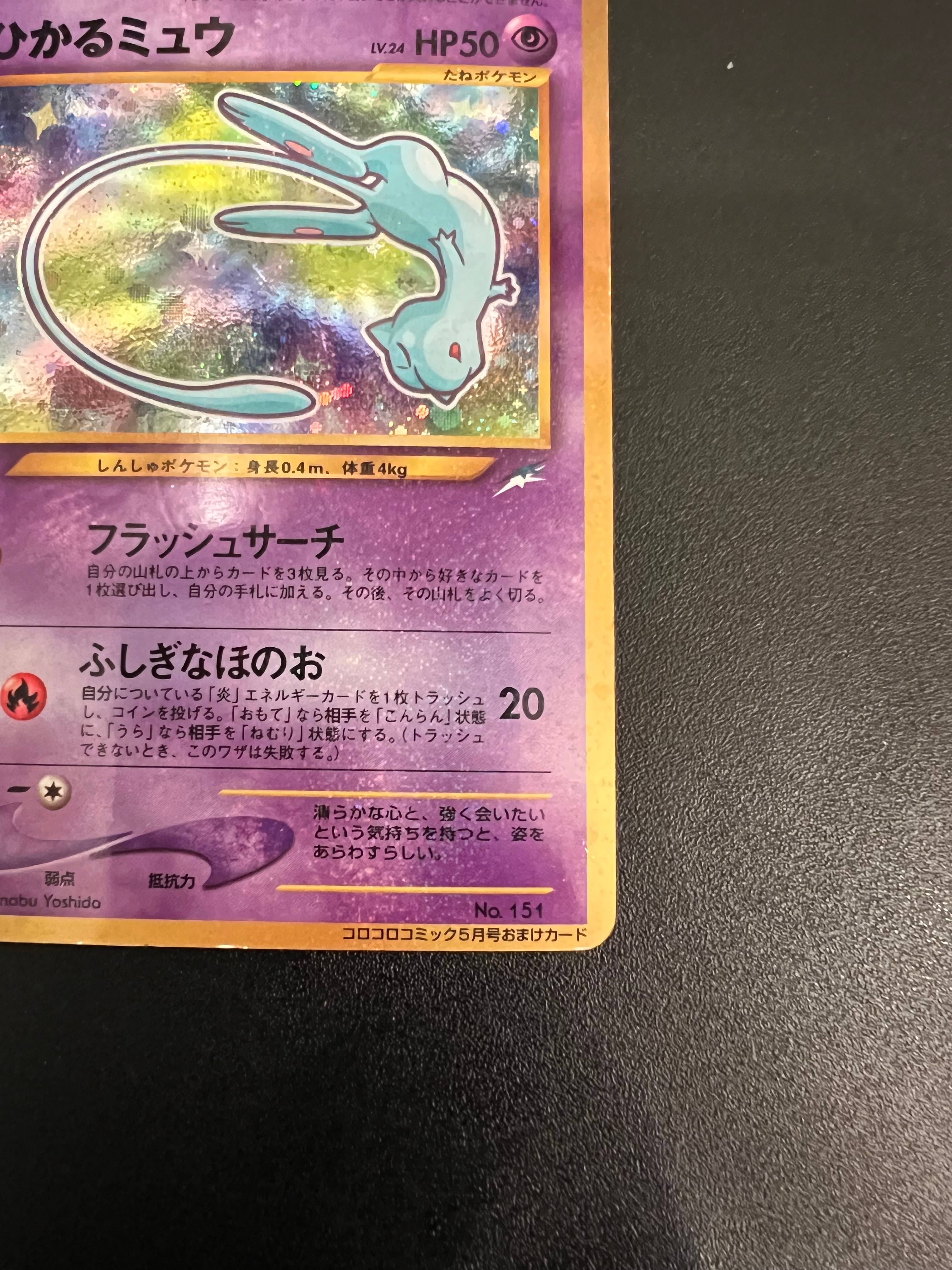 【PSA6】ひかるミュウ 旧裏 旧裏面 2001 151 プロモ コロコロ C（中程度のキズ/ソリあり）】ひかるミュウ コロコロ: 旧裏/プロモ[neo